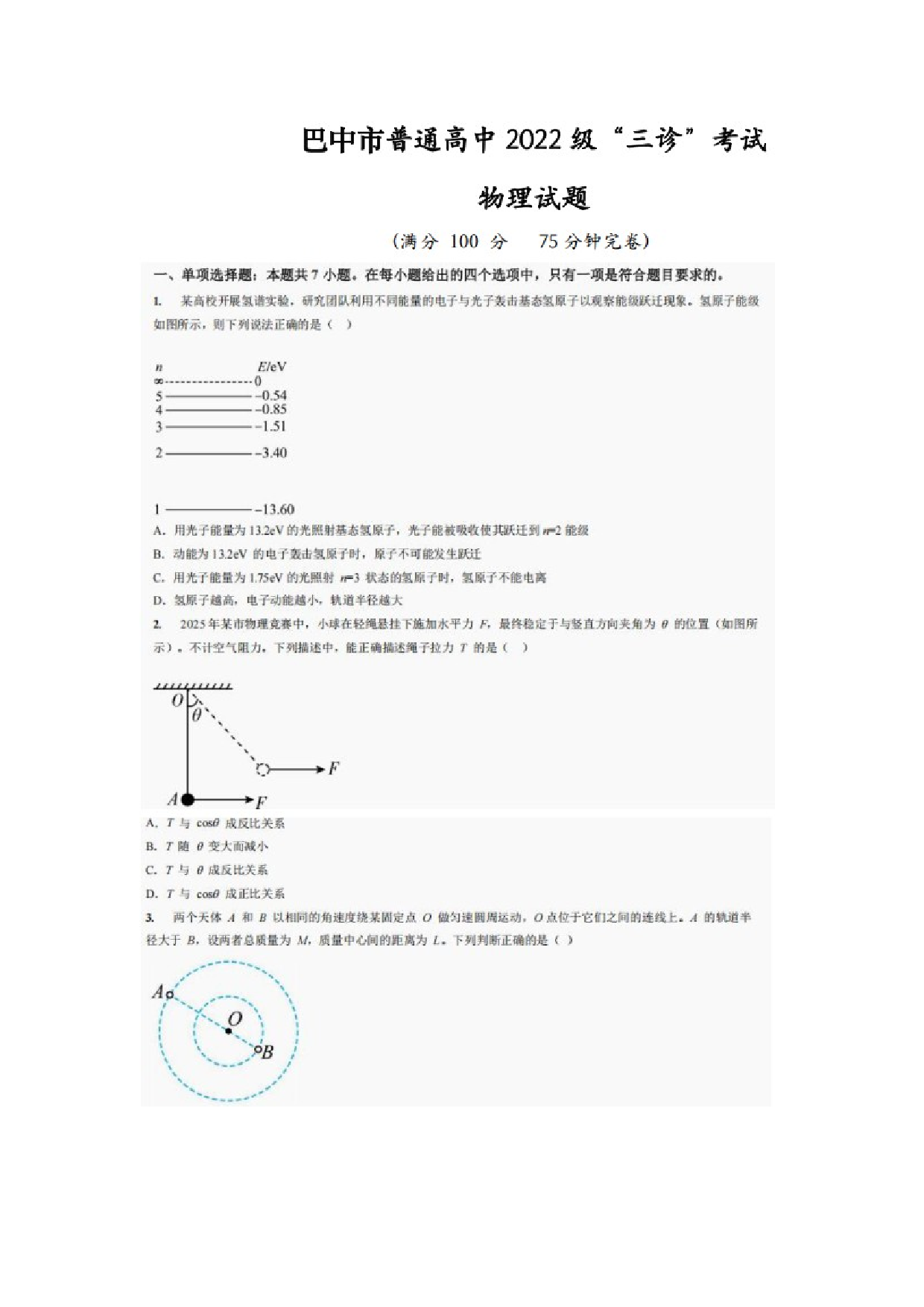 物理试卷2025届四川巴中市普通高中高三下学期&ldquo;三诊&rdquo;考试试卷（图片版）.docx 第1页