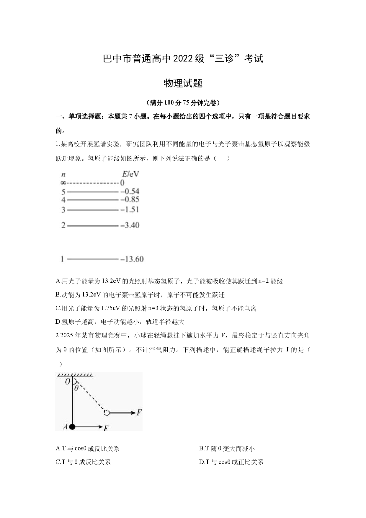 物理试卷2025届四川巴中市高三下学期三模试题(含参考解析).docx 第1页