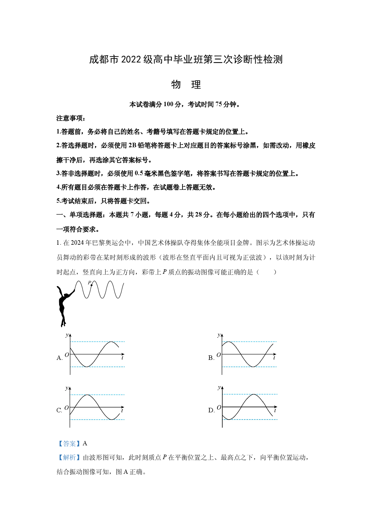 物理试卷2025届四川成都市高三下学期三诊试题(含参考解析).docx 第1页
