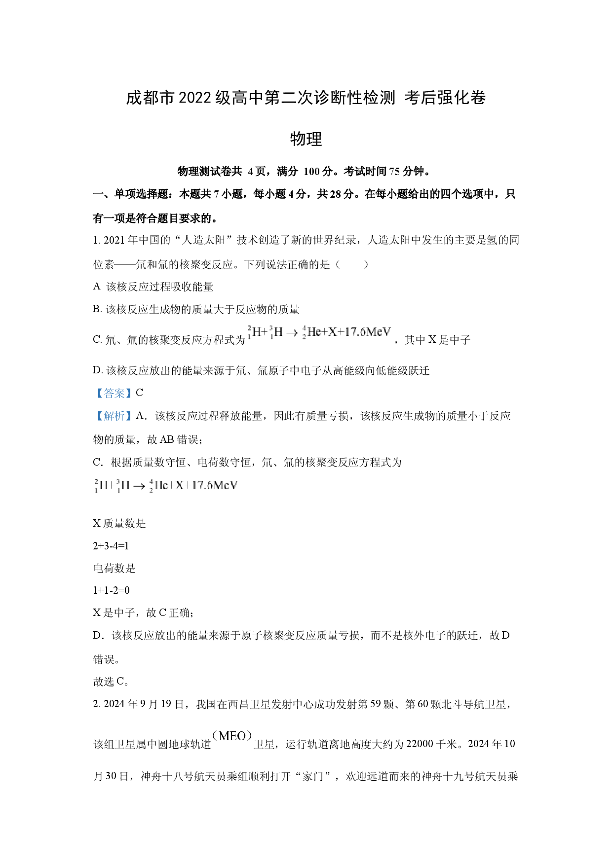 物理试卷2025届四川成都市高三下学期第二次诊断性检测考后强化卷(含参考解析).docx 第1页