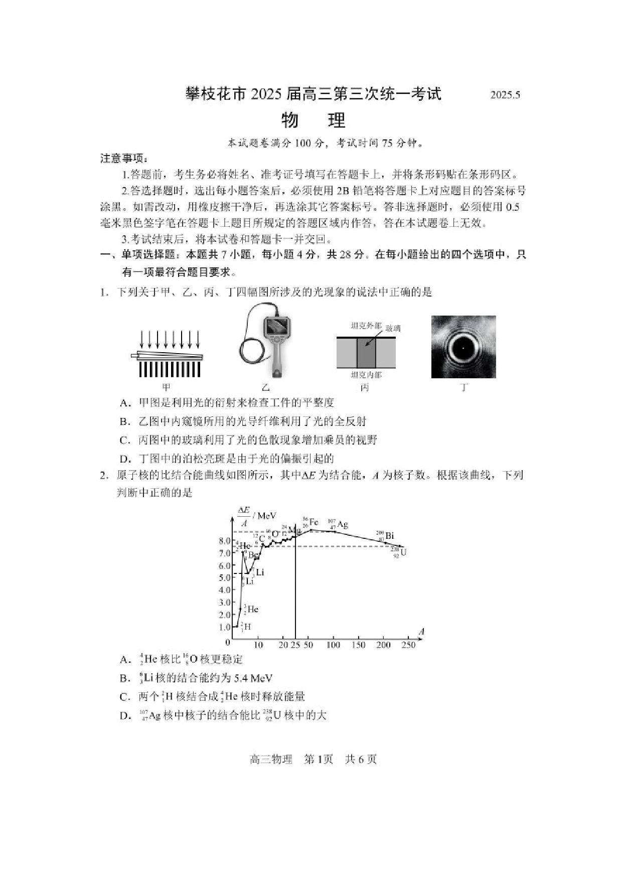 物理试卷2025届四川攀枝花市高三下学期第三次统一考试试卷（图片版）.docx 第1页