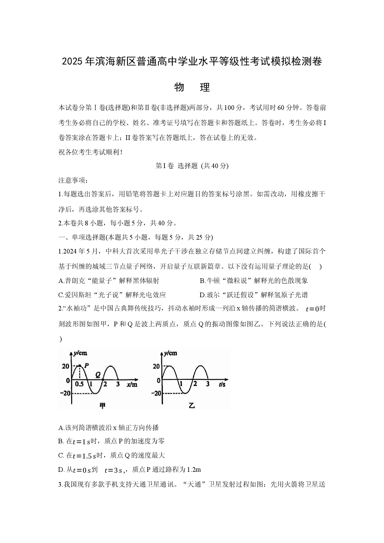 物理试卷2025届天津滨海新区高三下学期三模试题.docx 第1页