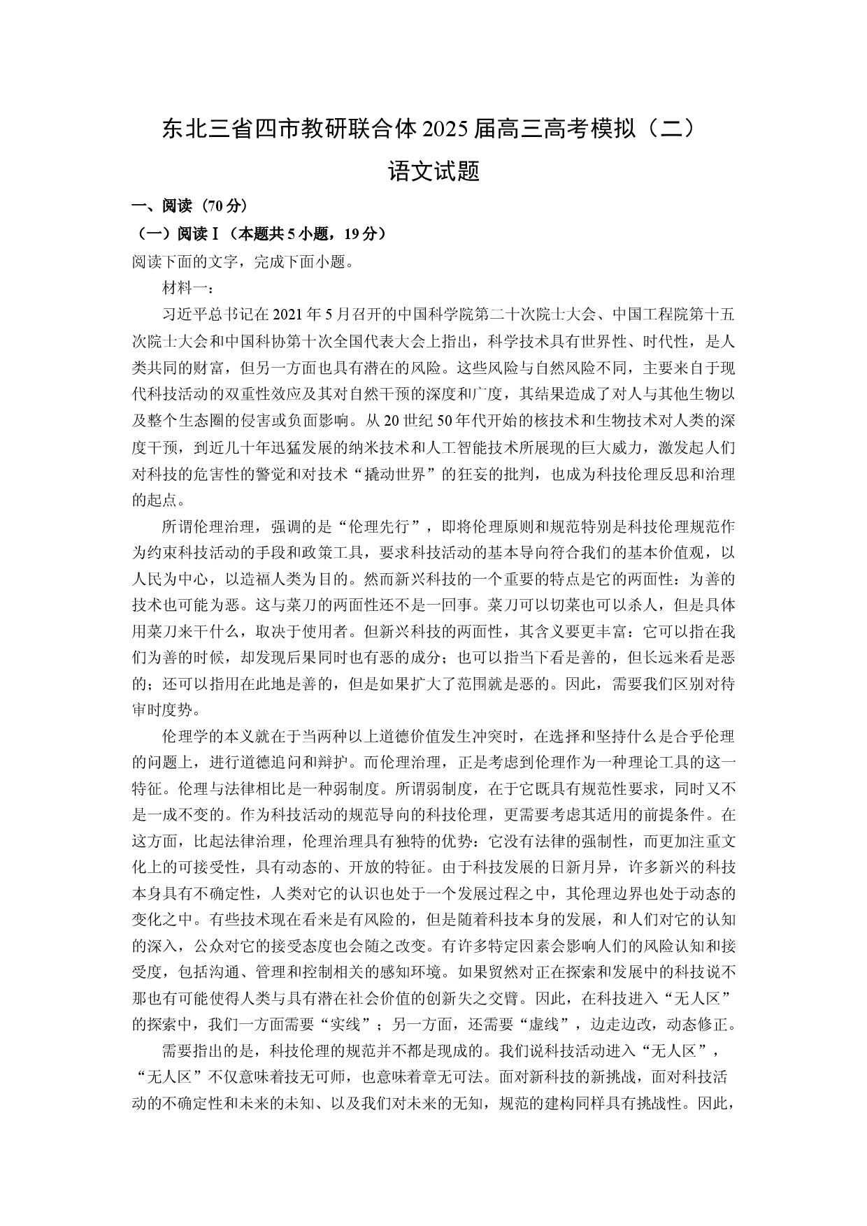 语文试卷东北三省四市教研联合体2025届高三高考模拟（二）试题(含参考解析).docx 第1页