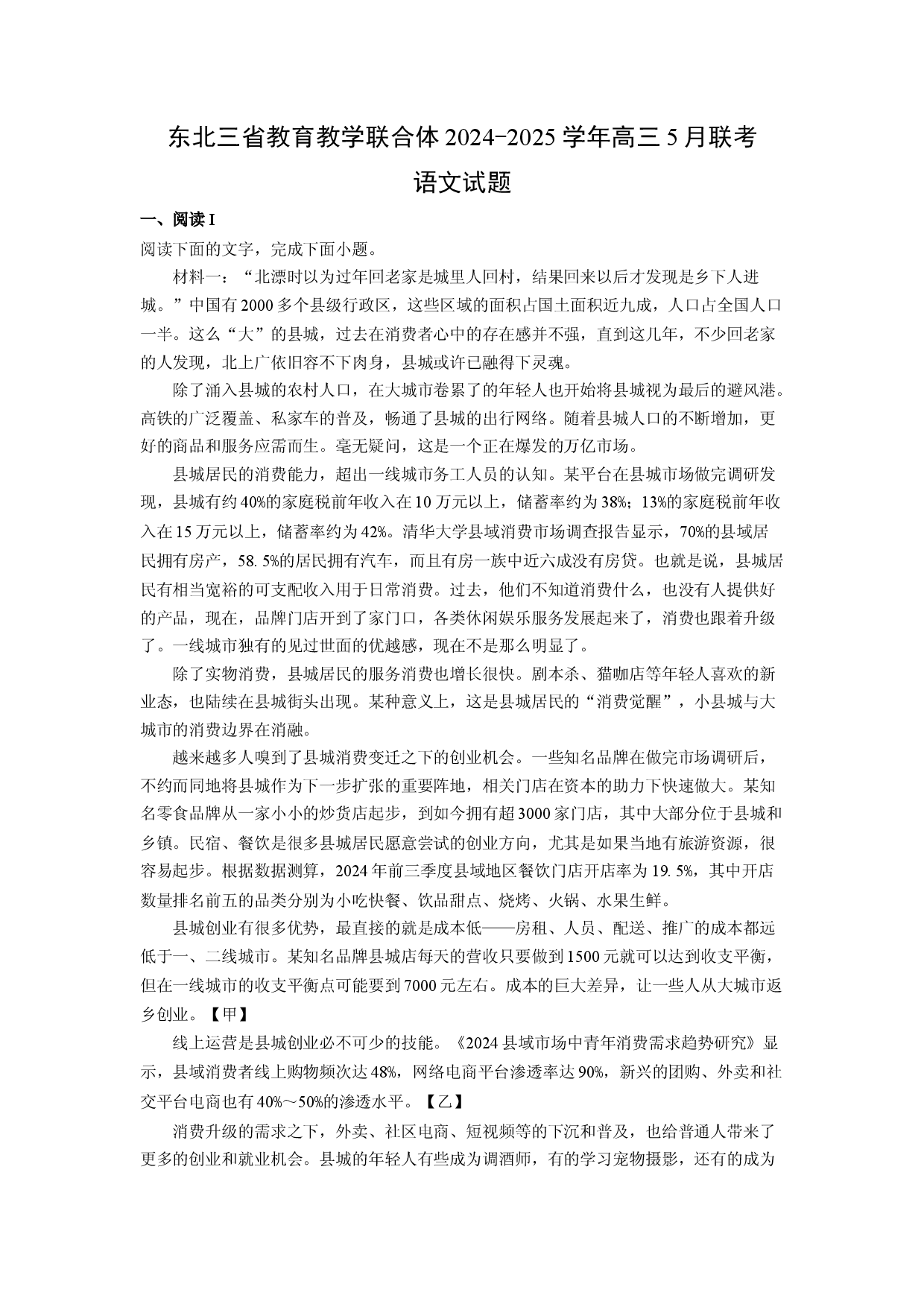 语文试卷东北三省教育教学联合体2024-2025学年高三5月联考试题(含参考解析).docx 第1页