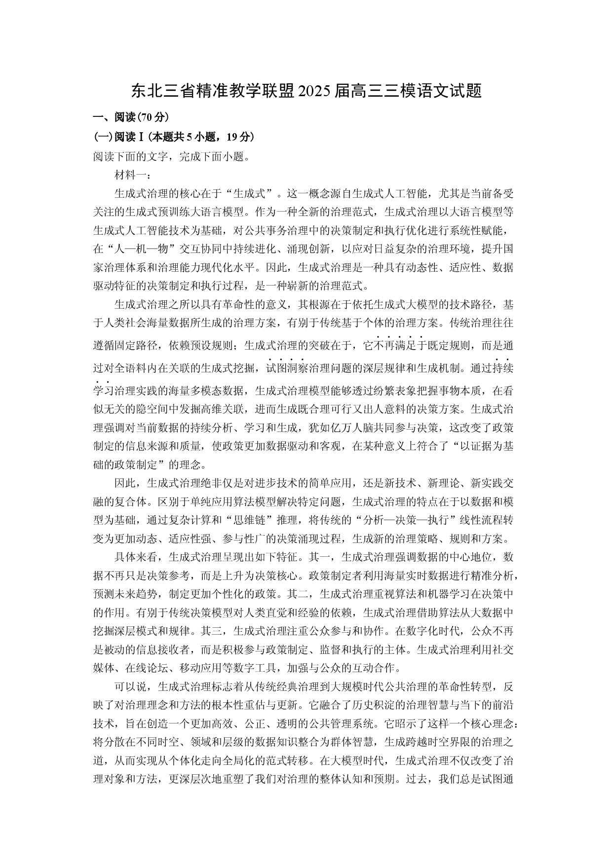 语文试卷东北三省精准教学联盟2025届高三三模试题(含参考解析).docx 第1页