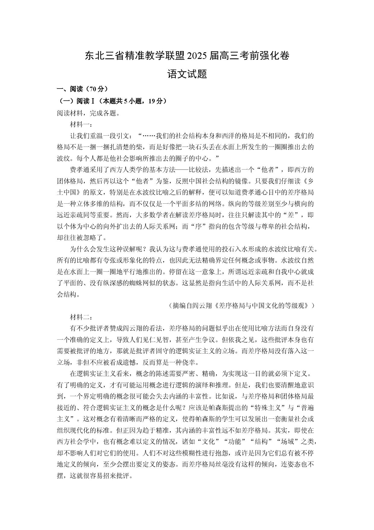 语文试卷东北三省精准教学联盟2025届高三考前强化卷试题(含参考解析).docx 第1页