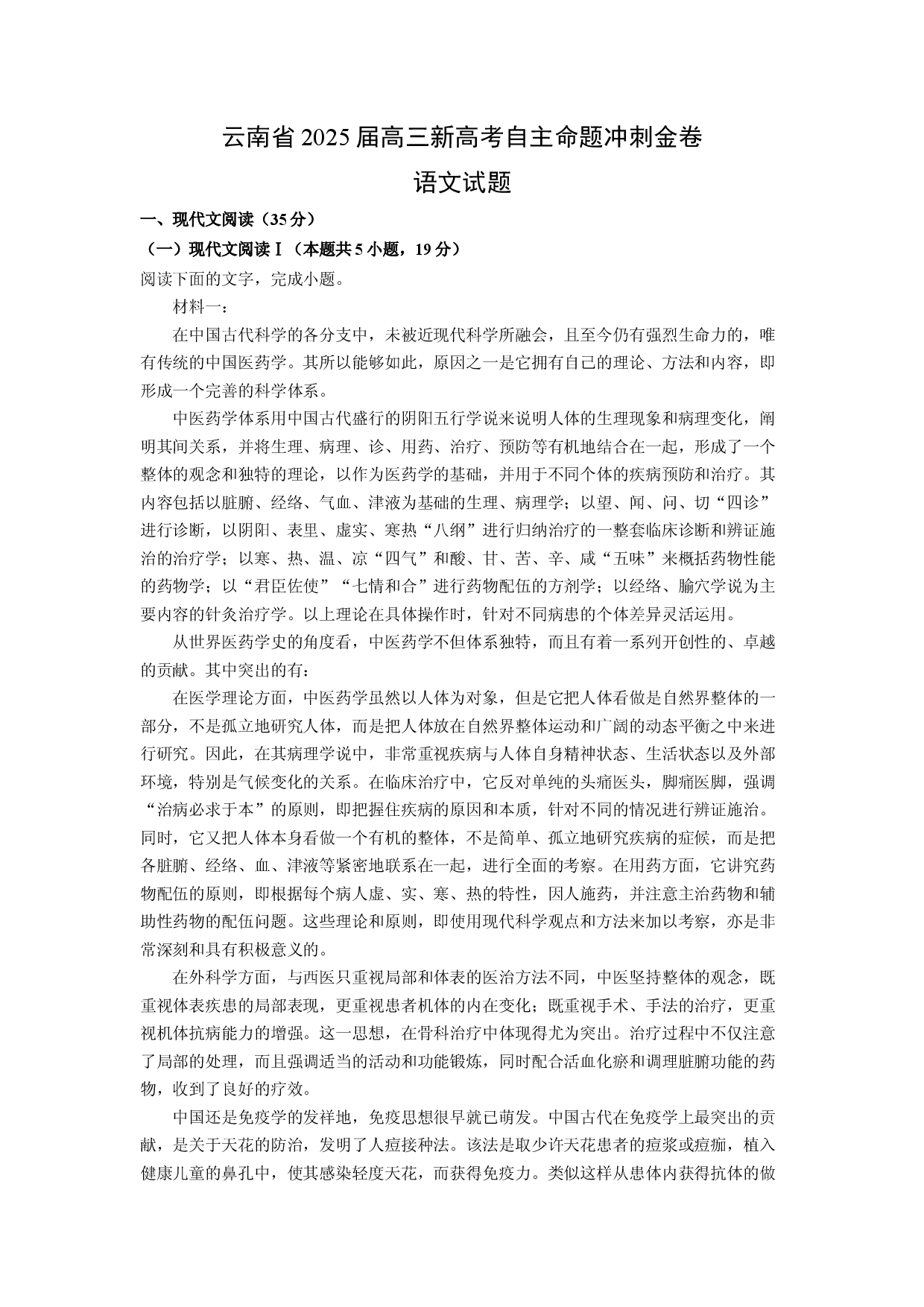 语文试卷云南2025届高三新高考自主命题冲刺金卷试题(含参考解析).docx 第1页