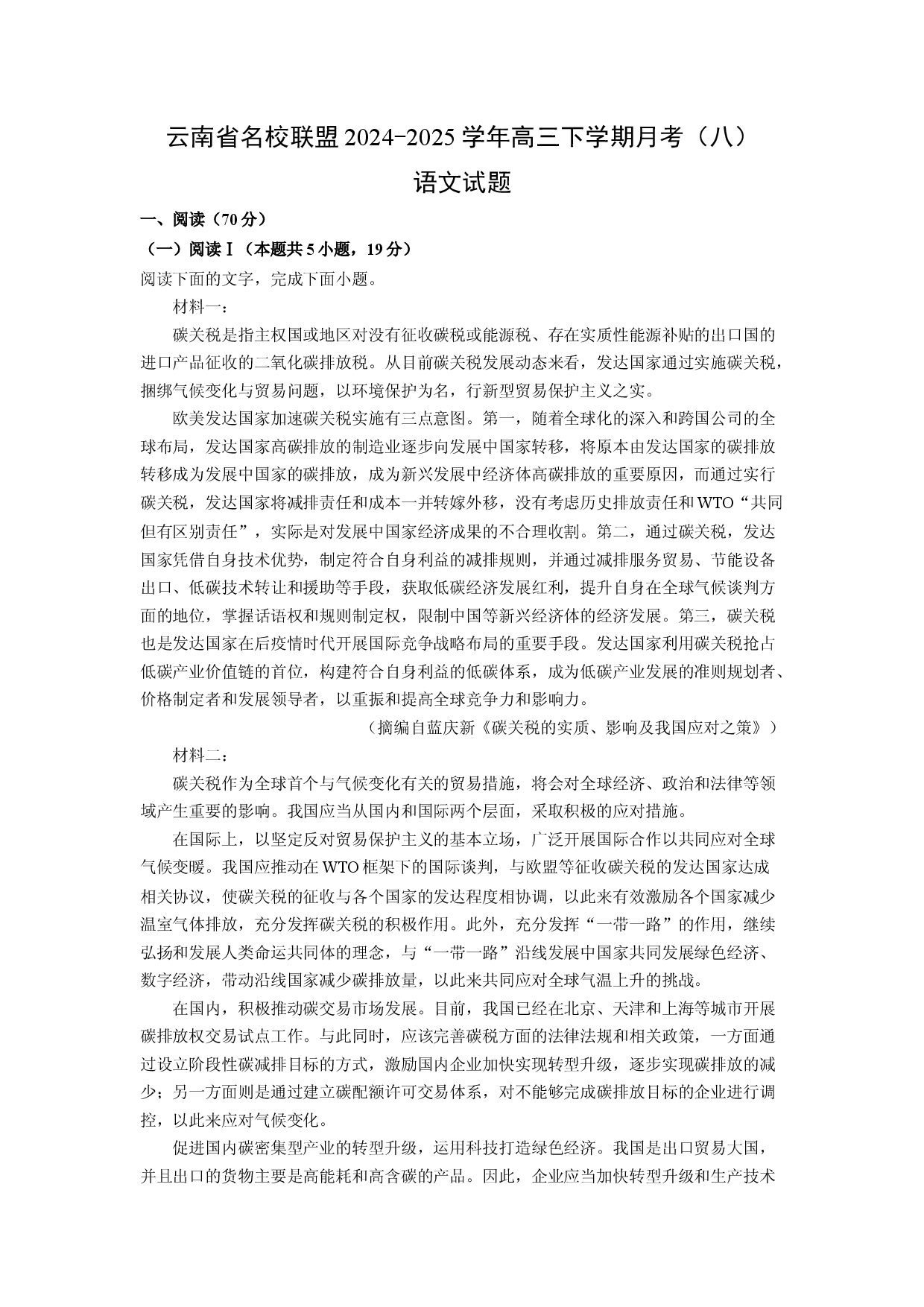 语文试卷云南名校联盟2024-2025学年高三下学期月考（八）试题(含参考解析).docx 第1页