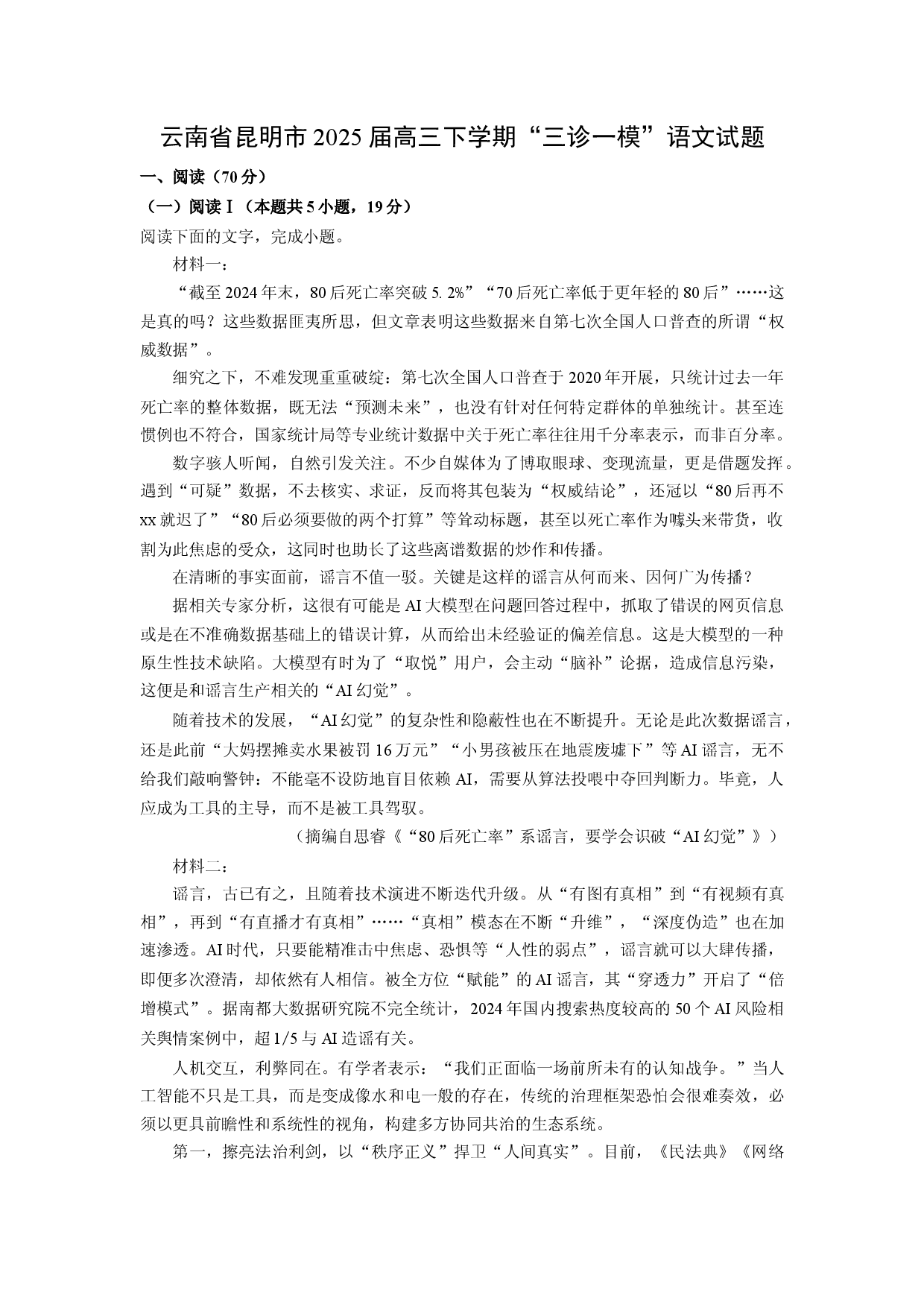 语文试卷云南昆明市2025届高三下学期&ldquo;三诊一模&rdquo;试题(含参考解析).docx 第1页
