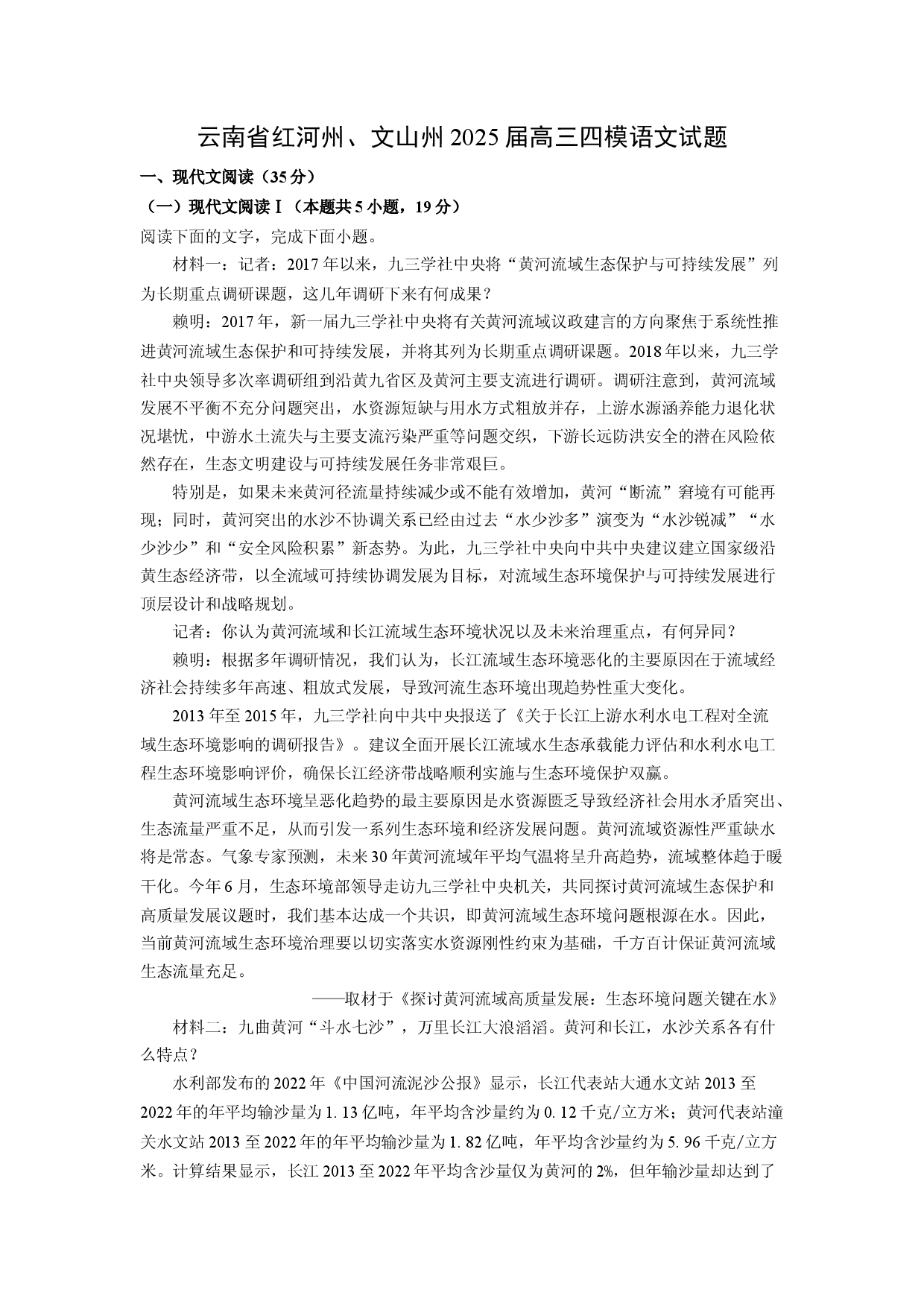语文试卷云南红河州、文山州2025届高三四模试题(含参考解析).docx 第1页