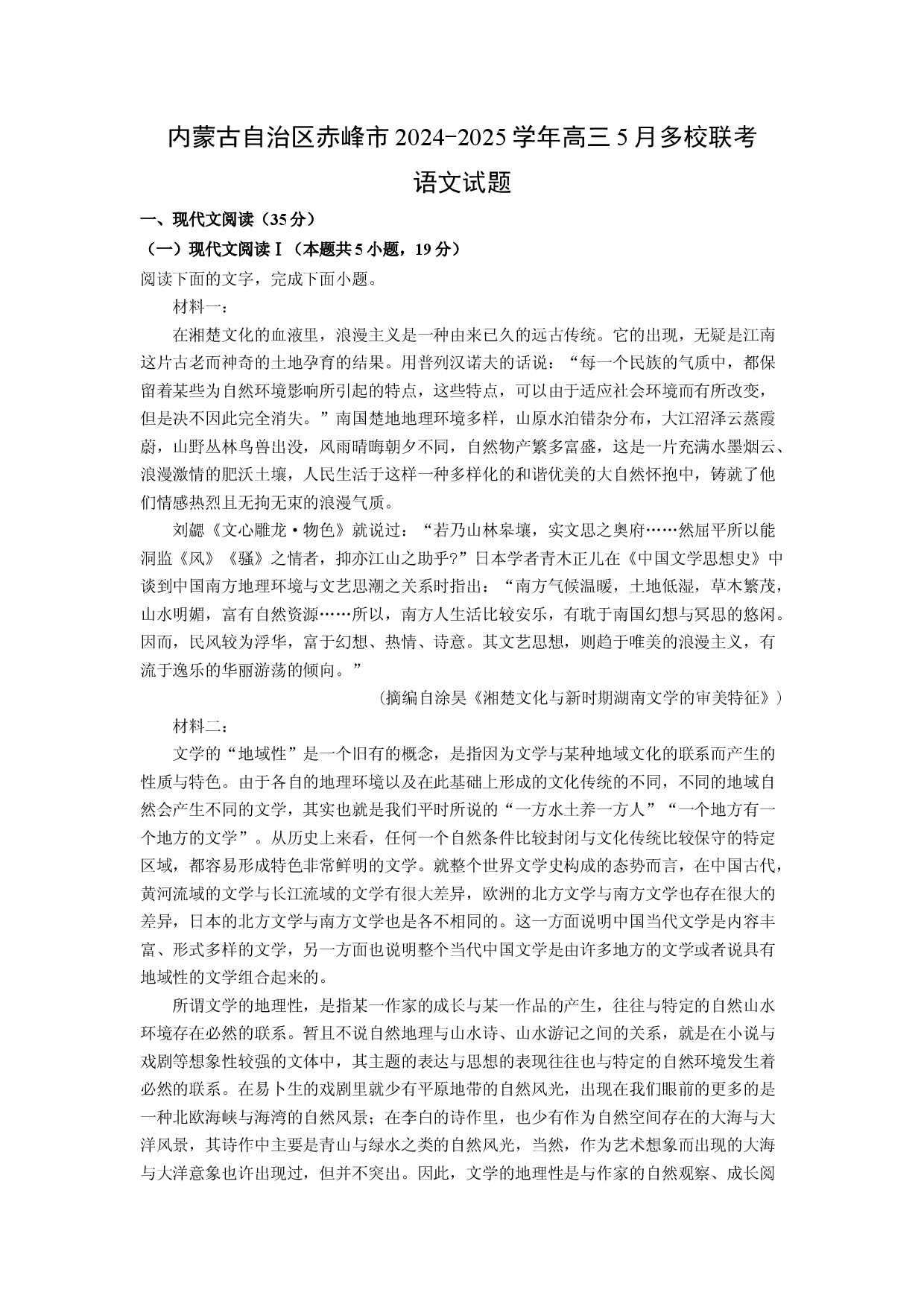 语文试卷内蒙古自治区赤峰市2024-2025学年高三5月多校联考试题(含参考解析).docx 第1页