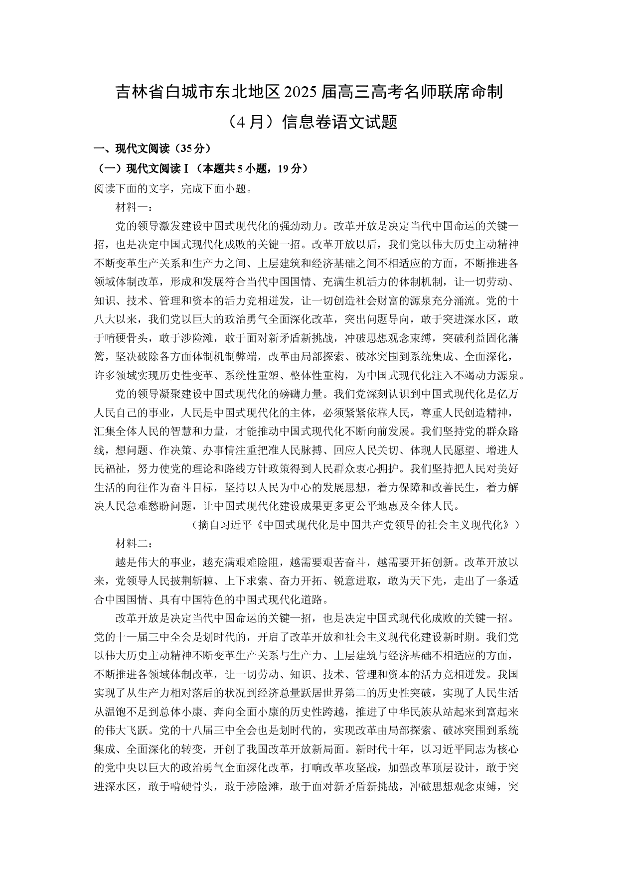 语文试卷吉林白城市东北地区2025届高三高考名师联席命制（4月）信息卷试题(含参考解析).docx 第1页
