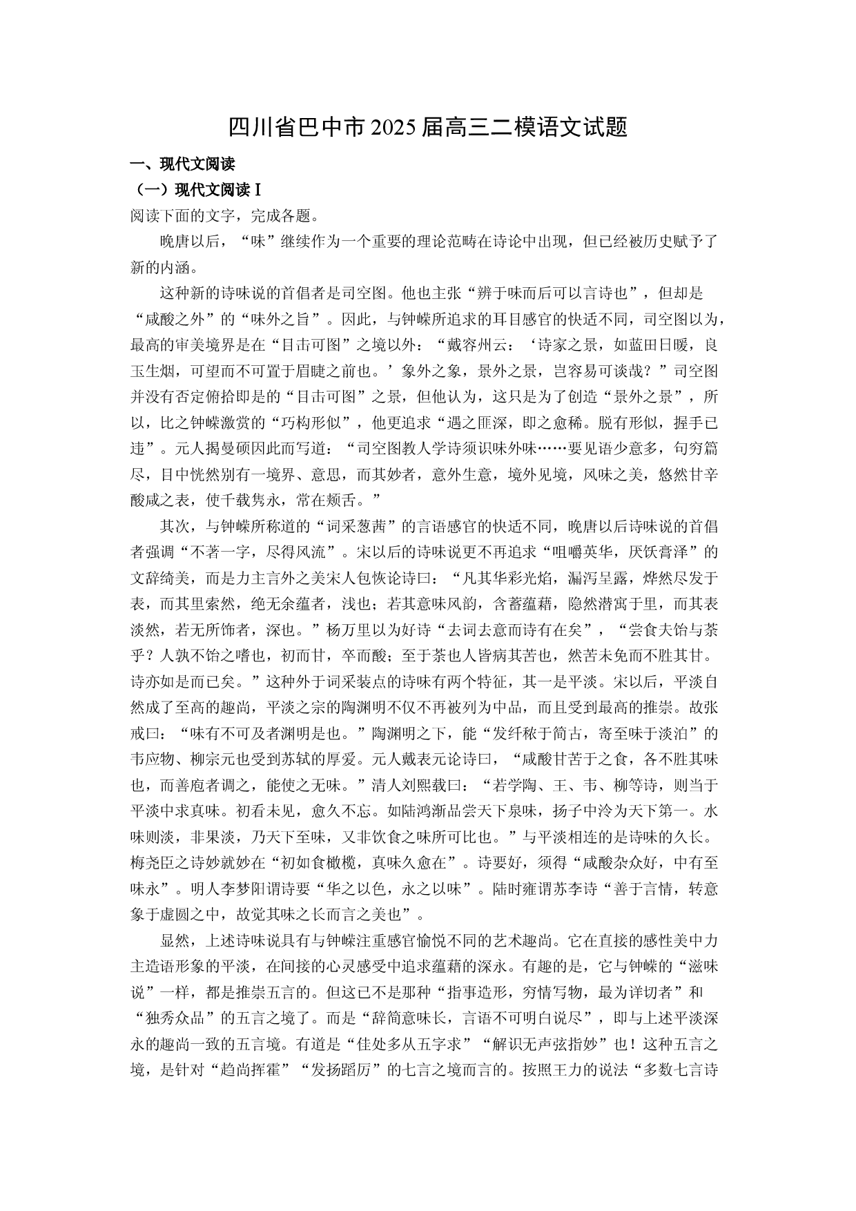 语文试卷四川巴中市2025届高三二模试题(含参考解析).docx 第1页