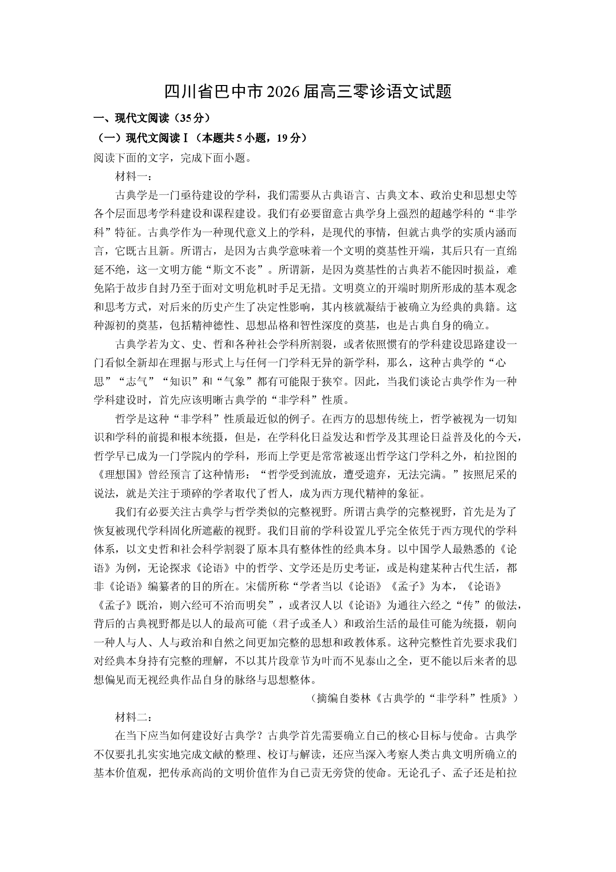 语文试卷四川巴中市2026届高三零诊试题(含参考解析).docx 第1页