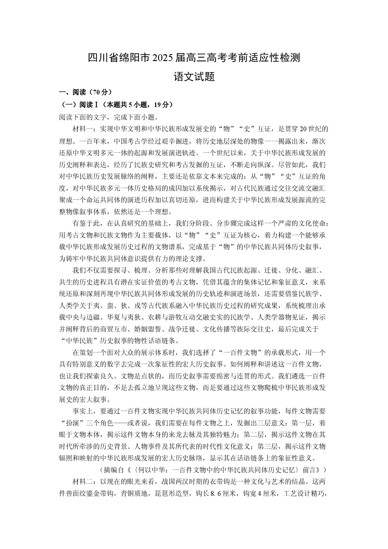 语文试卷四川绵阳市2025届高三高考考前适应性检测试题(含参考解析).docx 第1页