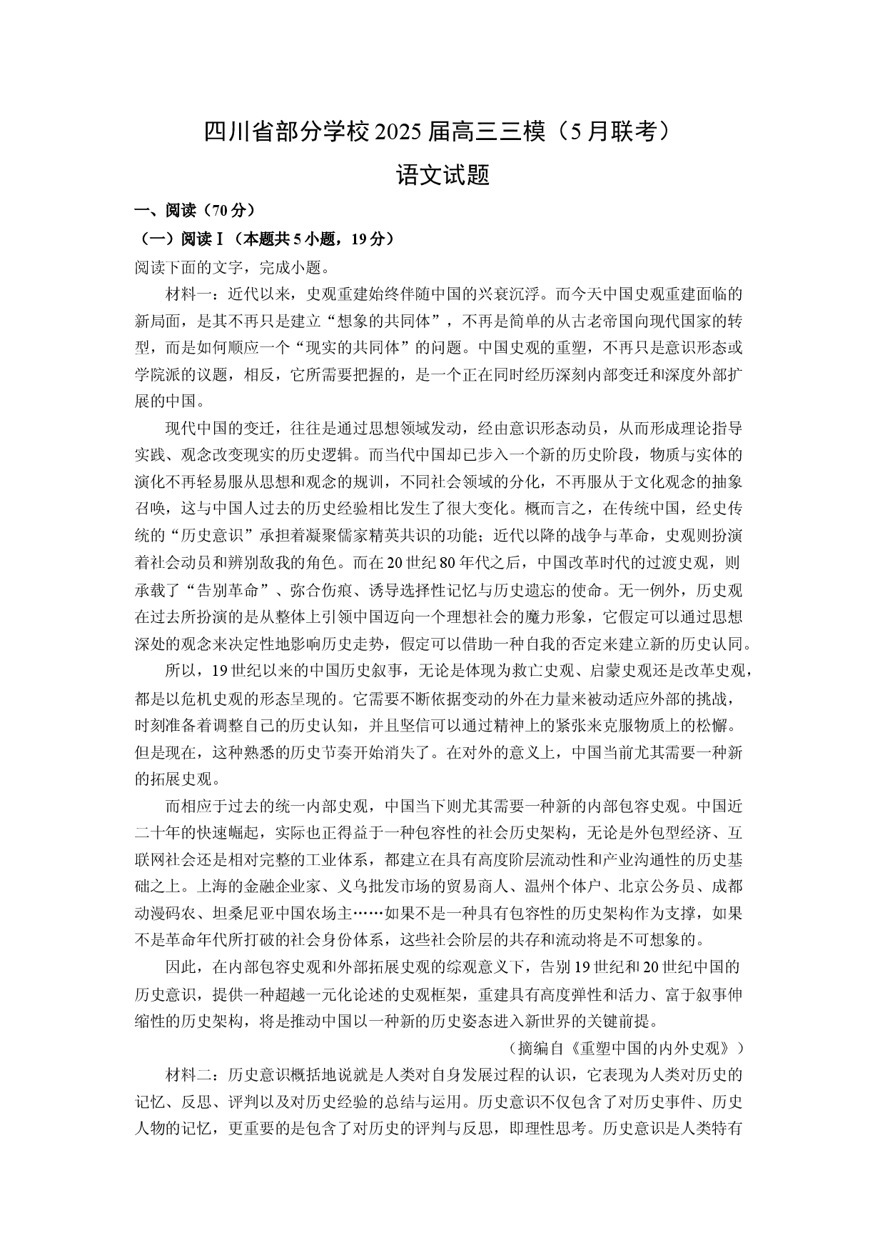 语文试卷四川部分学校2025届高三三模（5月联考）试题(含参考解析).docx 第1页