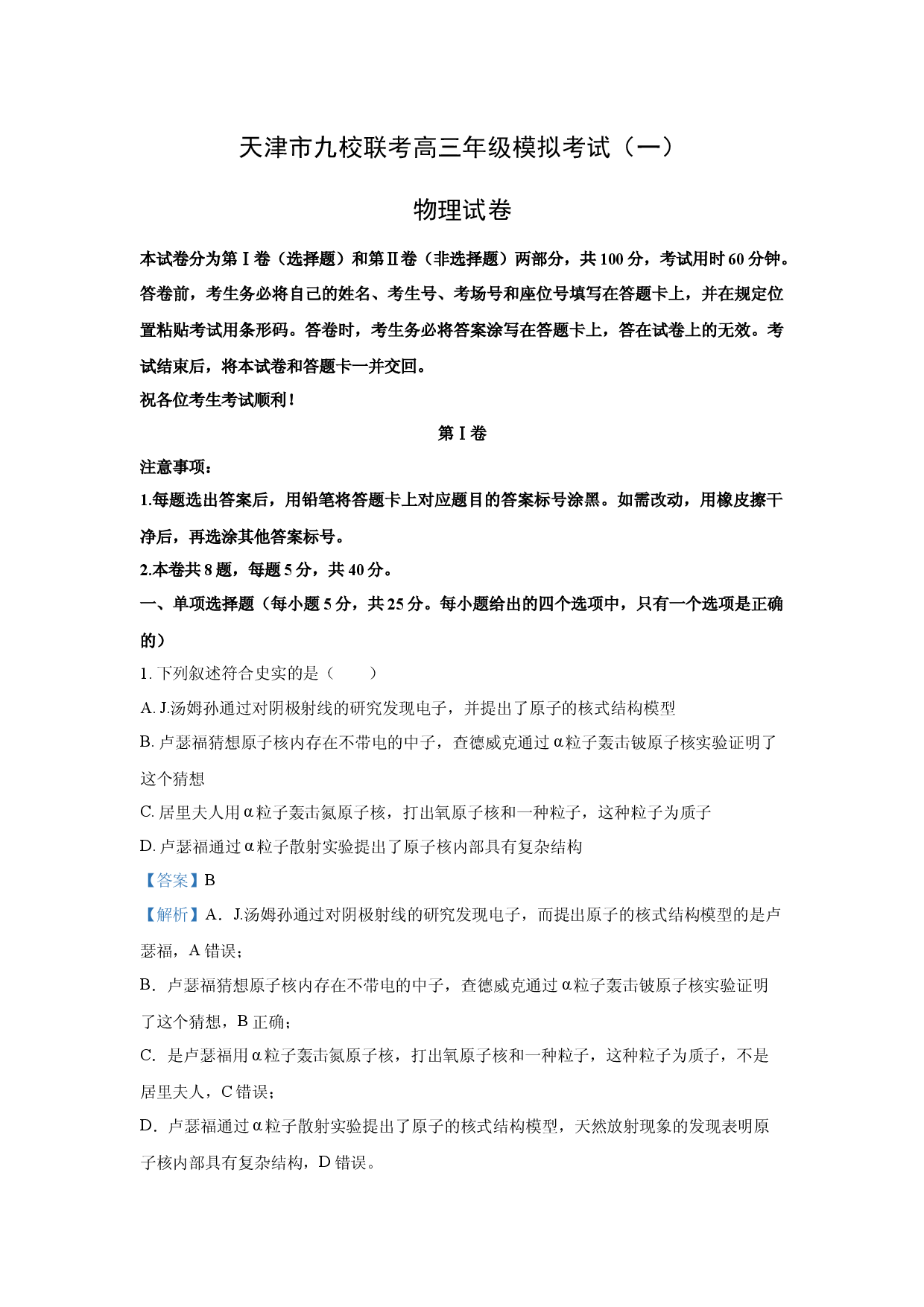 物理试卷2025届天津九校联考高三下学期一模试卷(含参考解析).docx 第1页