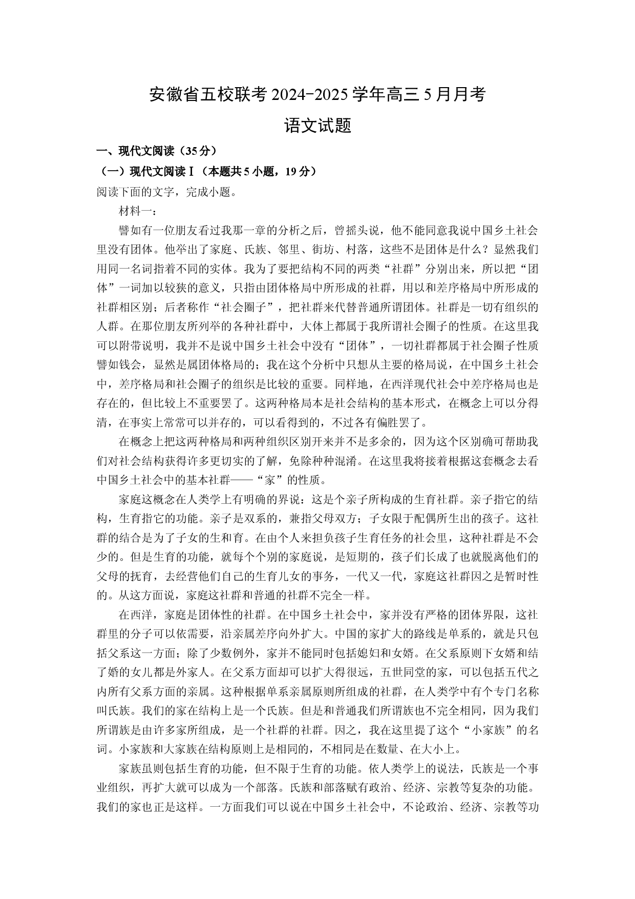 语文试卷安徽五校联考2024-2025学年高三5月月考试题(含参考解析).docx 第1页