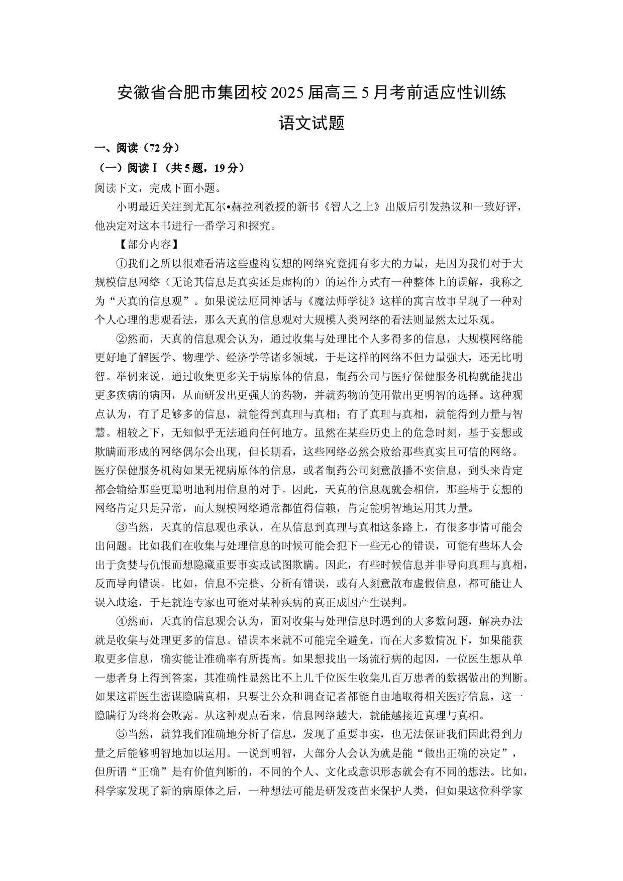 语文试卷安徽合肥市集团校2025届高三5月考前适应性训练试题(含参考解析).docx 第1页