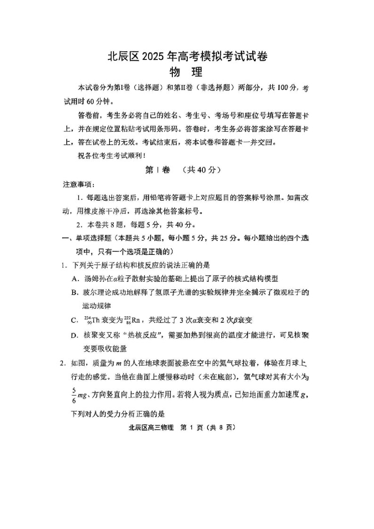 物理试卷2025届天津北辰区高三下学期三模试卷（图片版）.docx 第1页