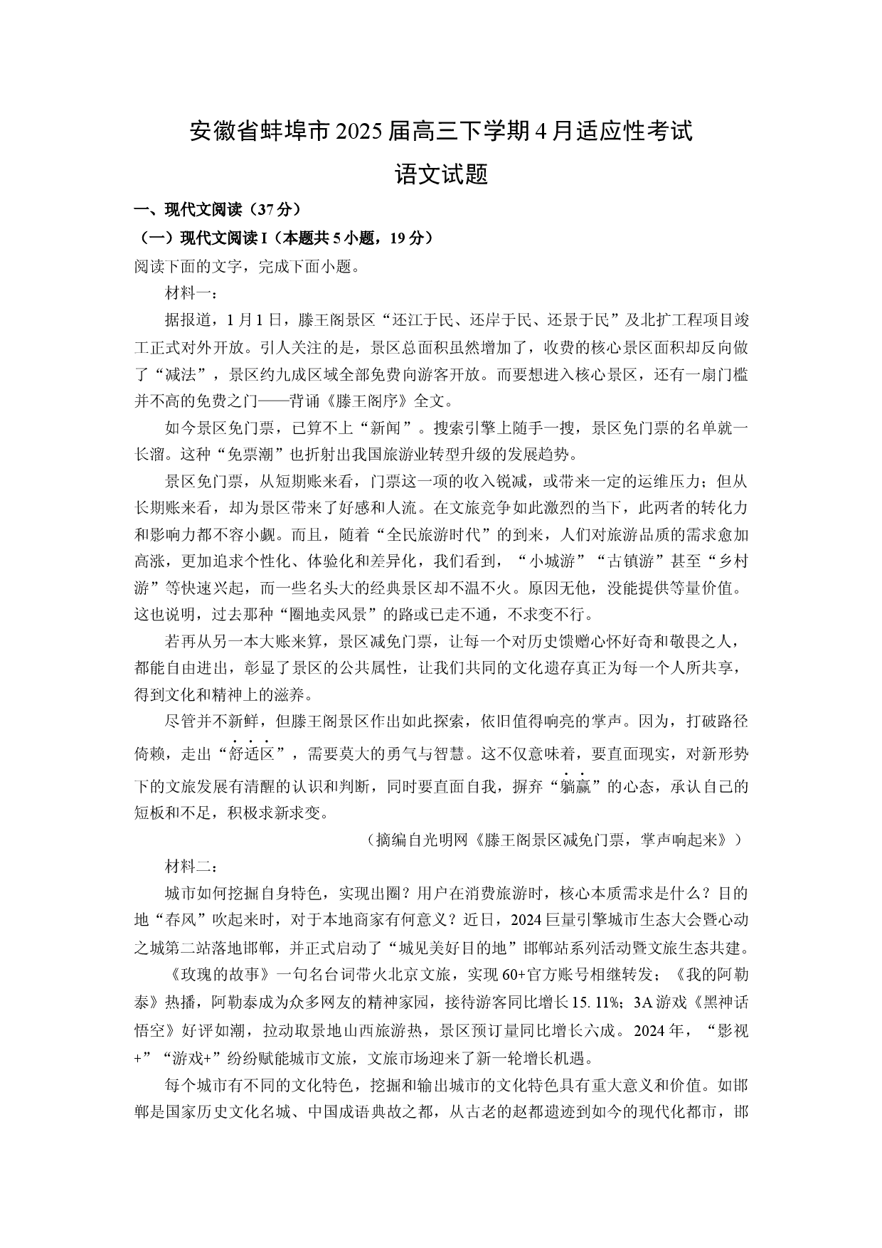 语文试卷安徽蚌埠市2025届高三下学期4月适应性考试试题(含参考解析).docx 第1页