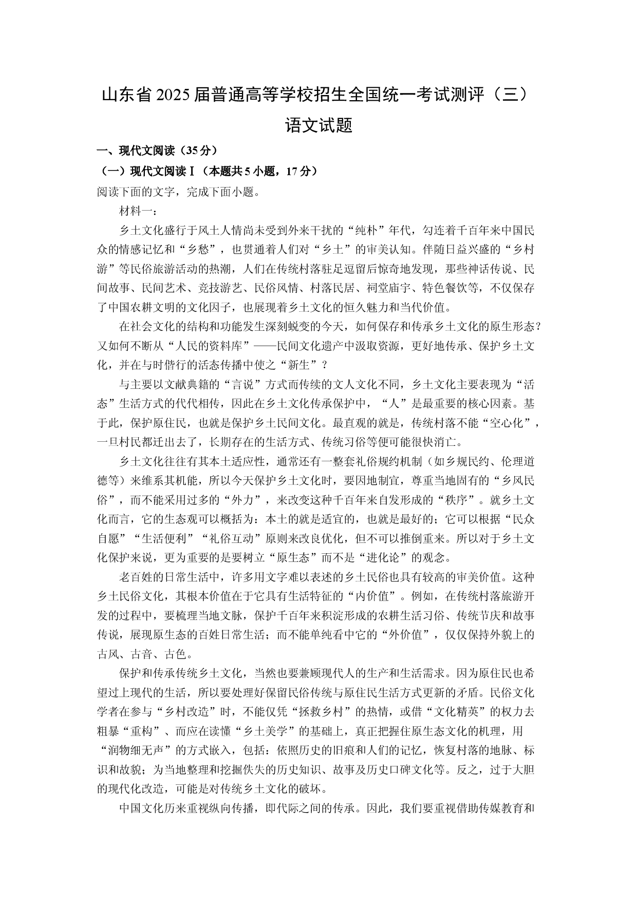 语文试卷山东2025届普通高等学校招生全国统一考试测评（三）试题(含参考解析).docx 第1页