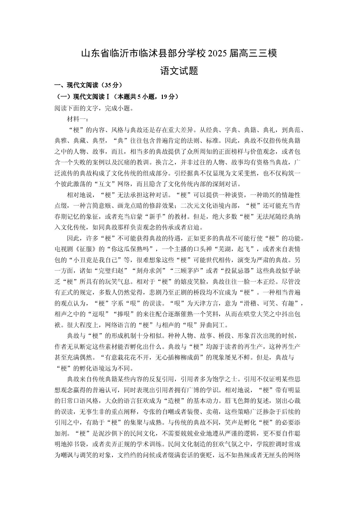 语文试卷山东临沂市临沭县部分学校2025届高三三模试题(含参考解析).docx 第1页