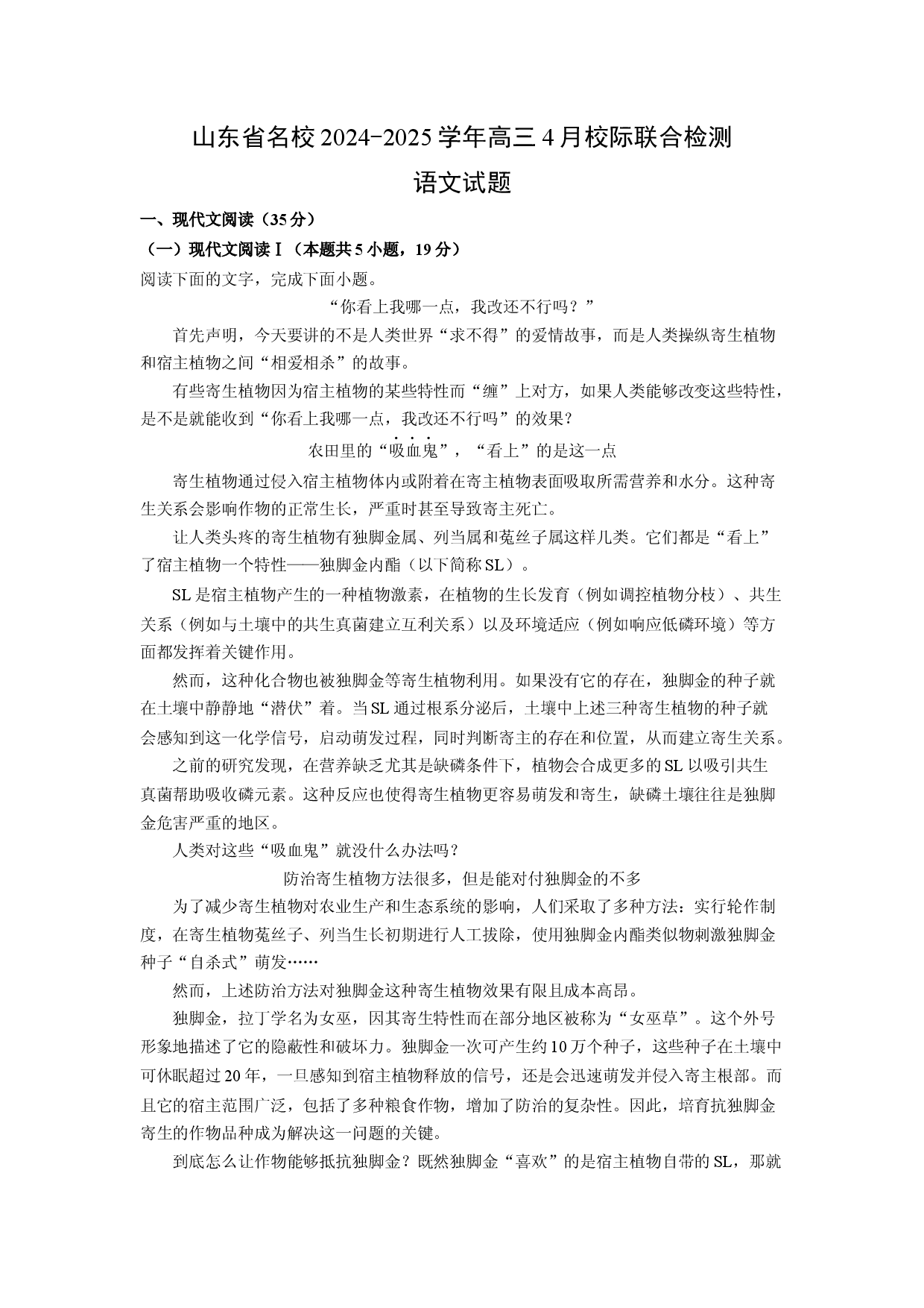 语文试卷山东名校2024-2025学年高三4月校际联合检测试题(含参考解析).docx 第1页