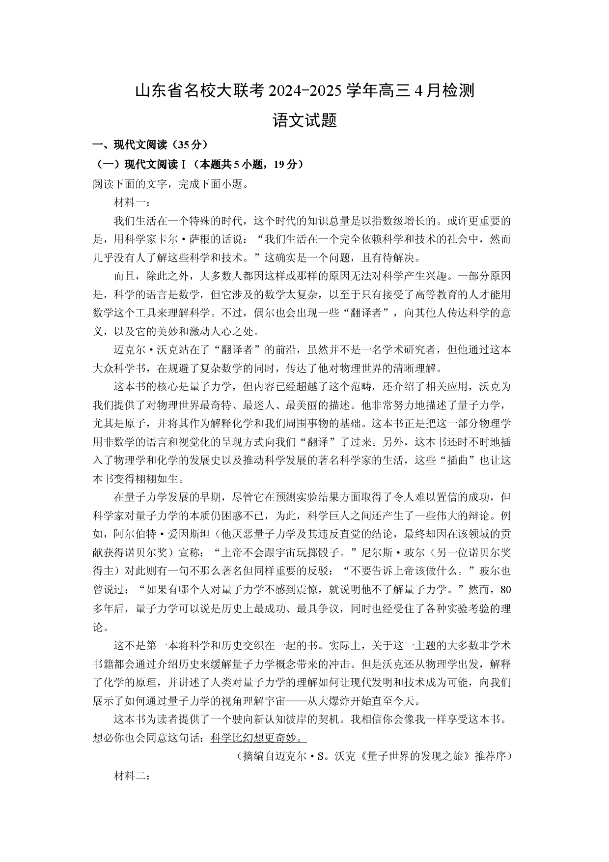 语文试卷山东名校大联考2024-2025学年高三4月检测试题(含参考解析).docx 第1页