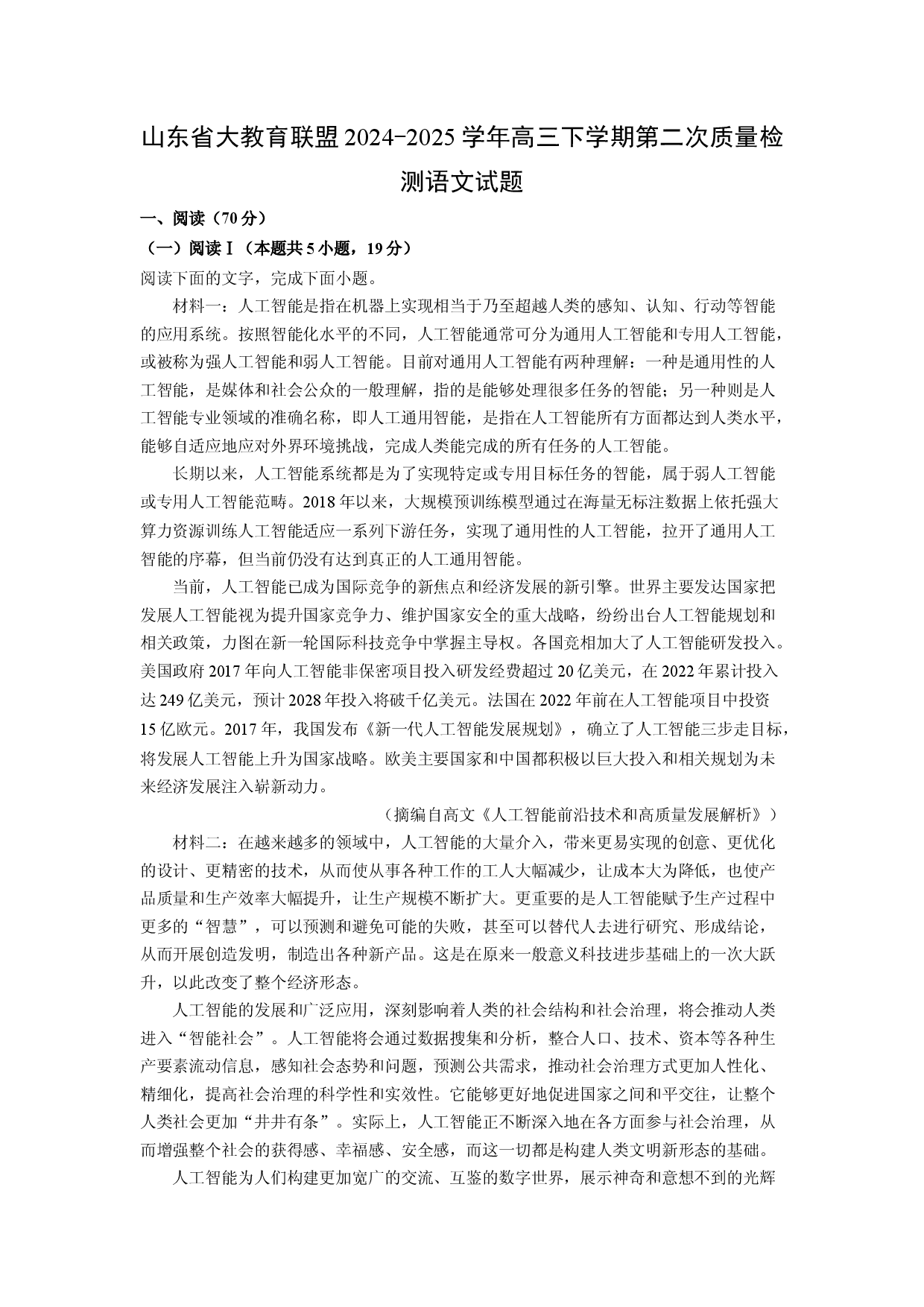 语文试卷山东大教育联盟2024-2025学年高三下学期第二次质量检测试题(含参考解析).docx 第1页