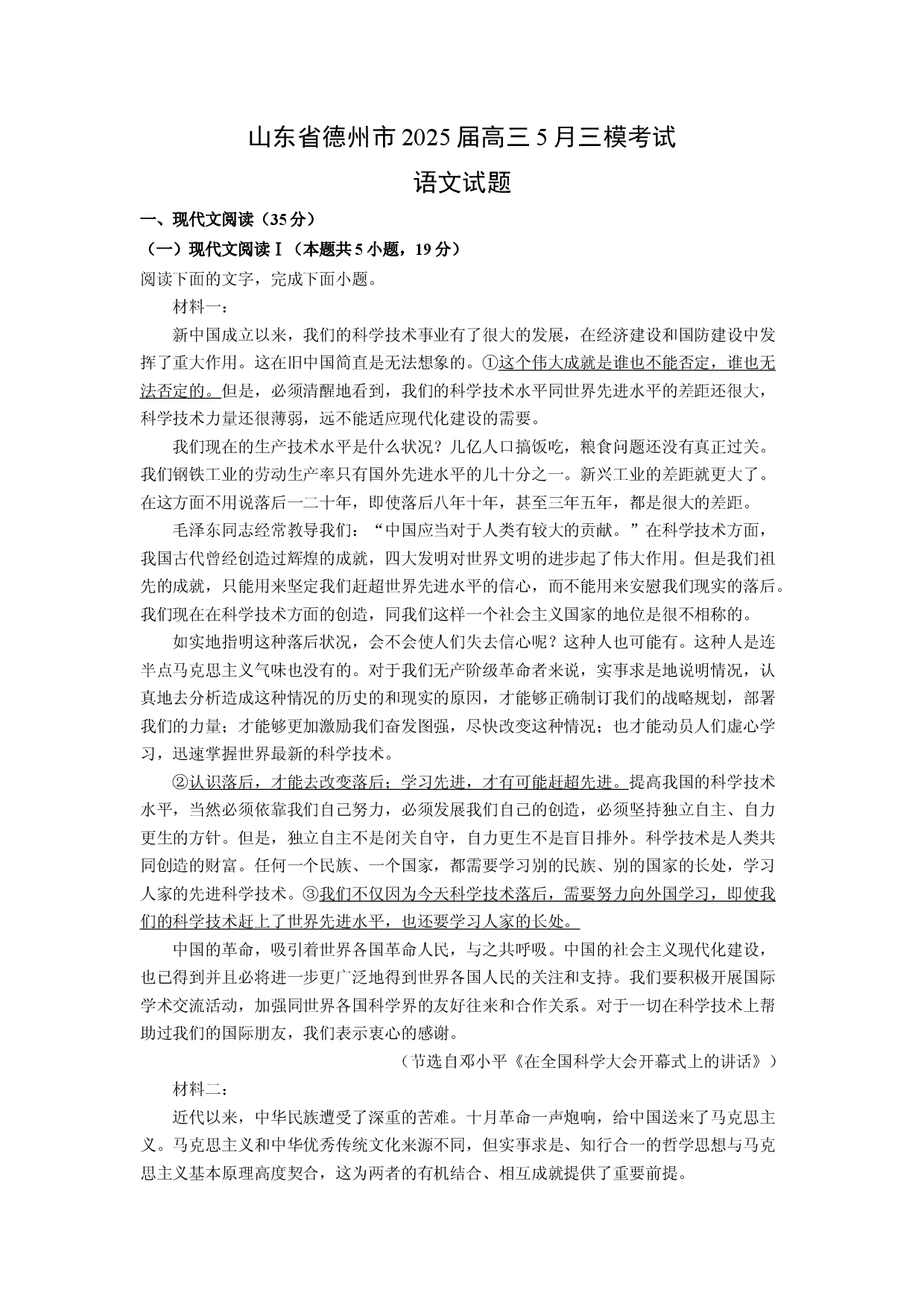 语文试卷山东德州市2025届高三5月三模考试试题(含参考解析).docx 第1页