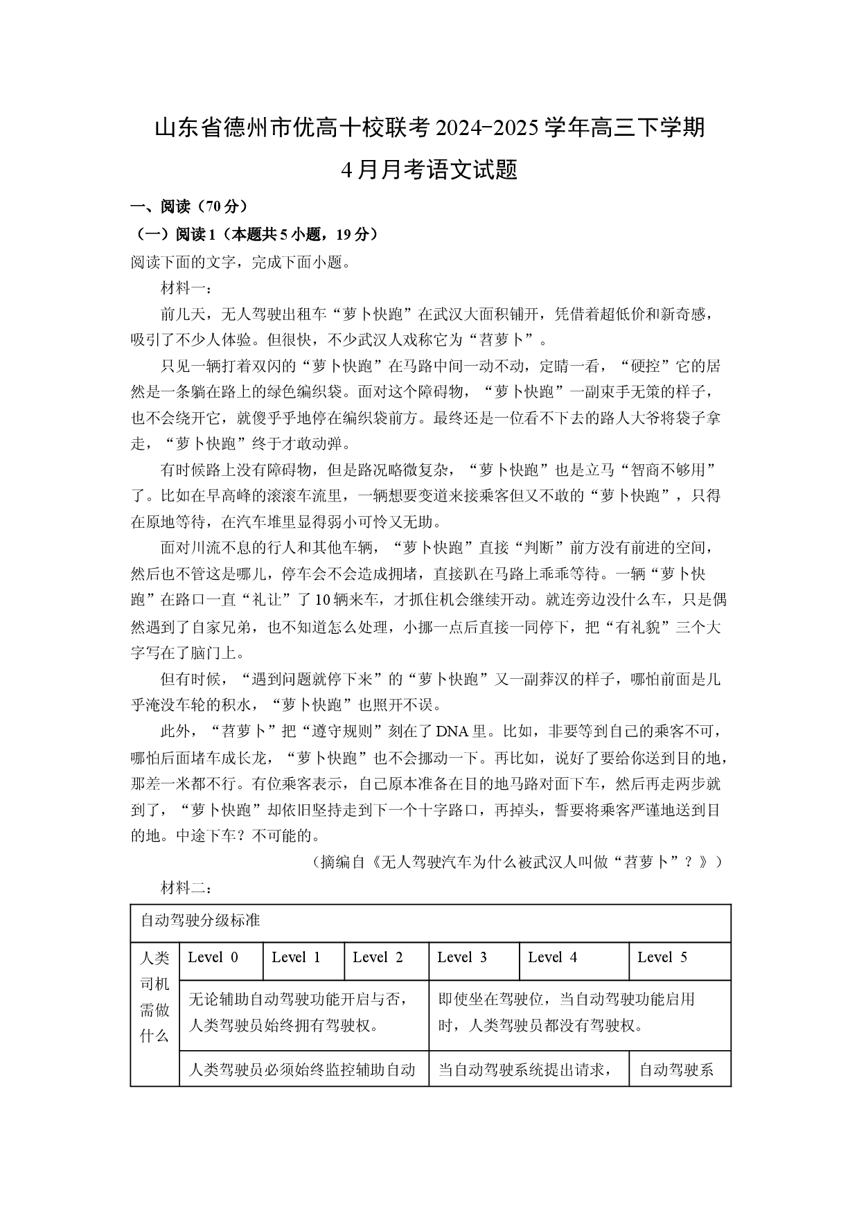 语文试卷山东德州市优高十校联考2024-2025学年高三下学期4月月考试题(含参考解析).docx 第1页