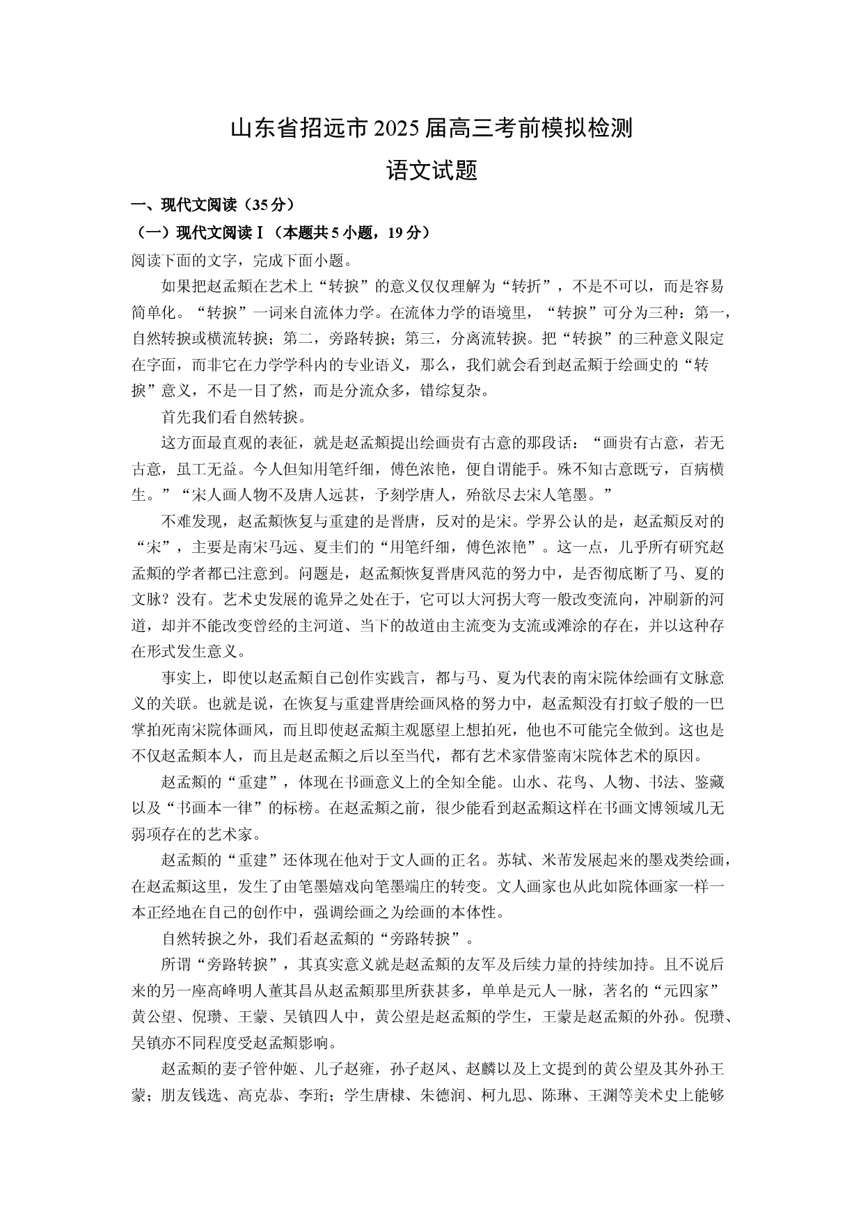 语文试卷山东招远市2025届高三考前模拟检测试题(含参考解析).docx 第1页