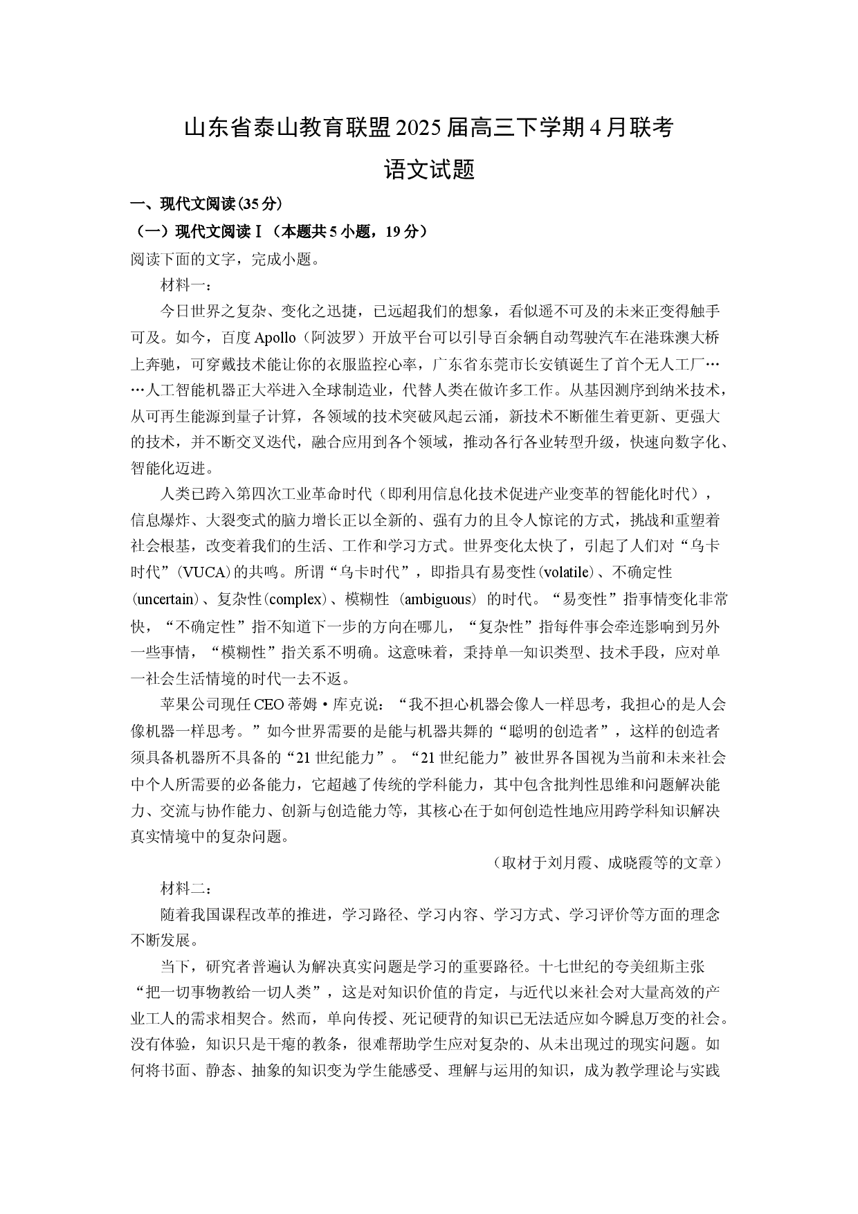 语文试卷山东泰山教育联盟2025届高三下学期4月联考试题(含参考解析).docx 第1页