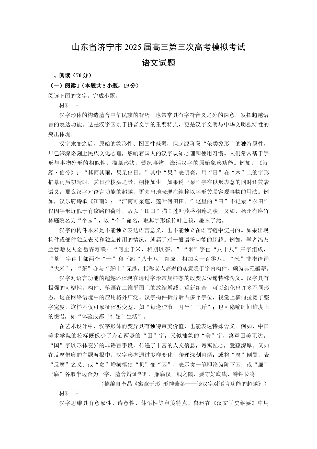 语文试卷山东济宁市2025届高三第三次高考模拟考试试题(含参考解析).docx 第1页