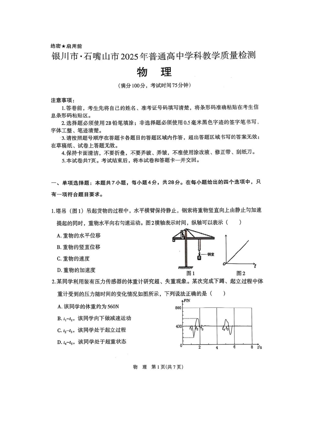 物理试卷2025届宁夏银川市、石嘴山市高三下学期高考学科教学质量检测（一模）试题（图片版）.docx 第1页