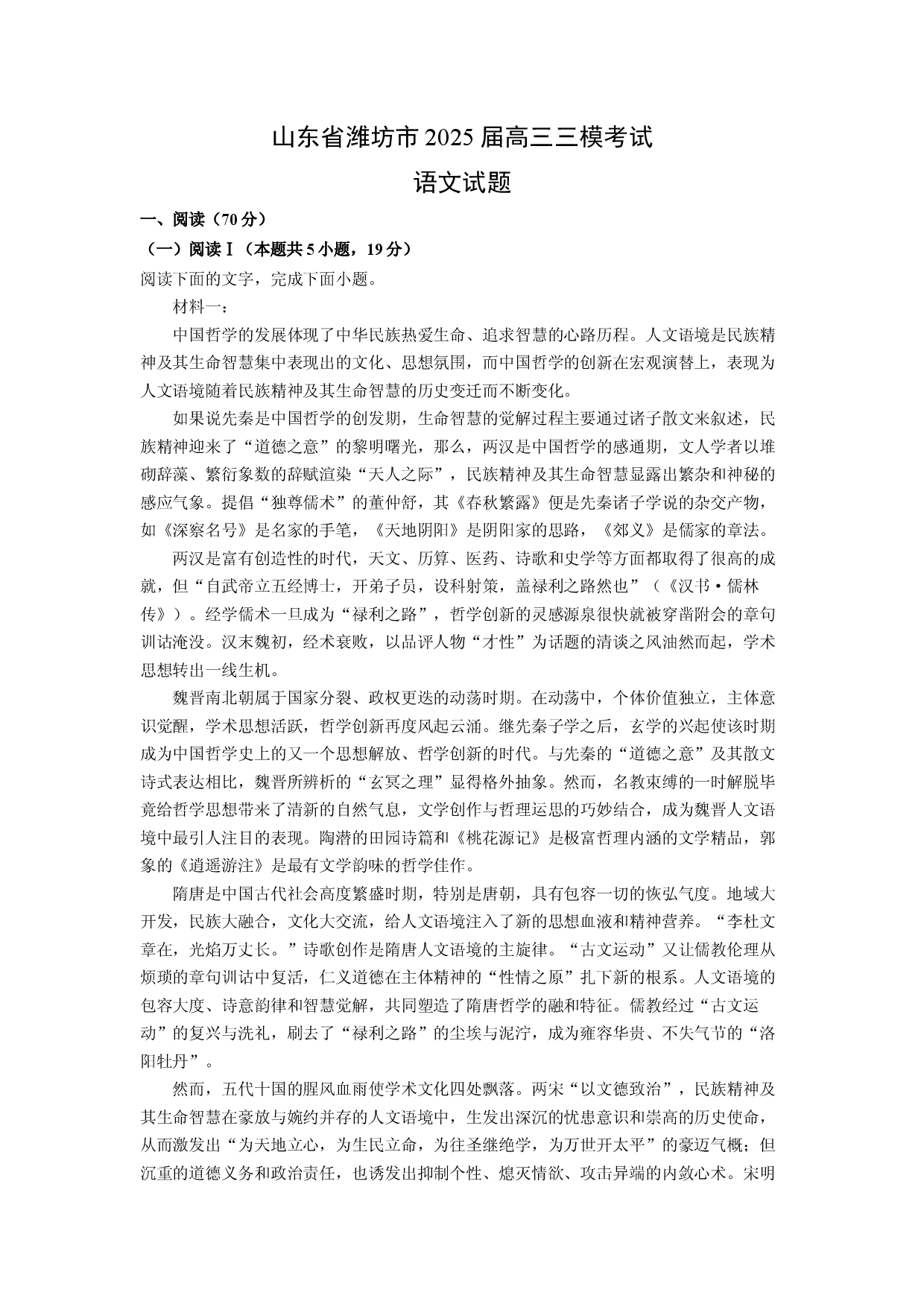语文试卷山东潍坊市2025届高三三模考试试题(含参考解析).docx 第1页