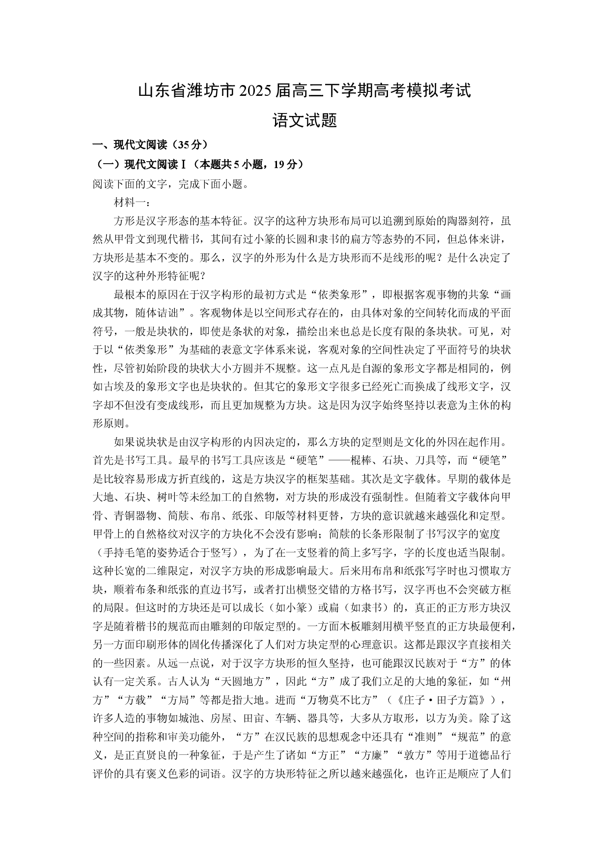 语文试卷山东潍坊市2025届高三下学期高考模拟考试试题(含参考解析).docx 第1页