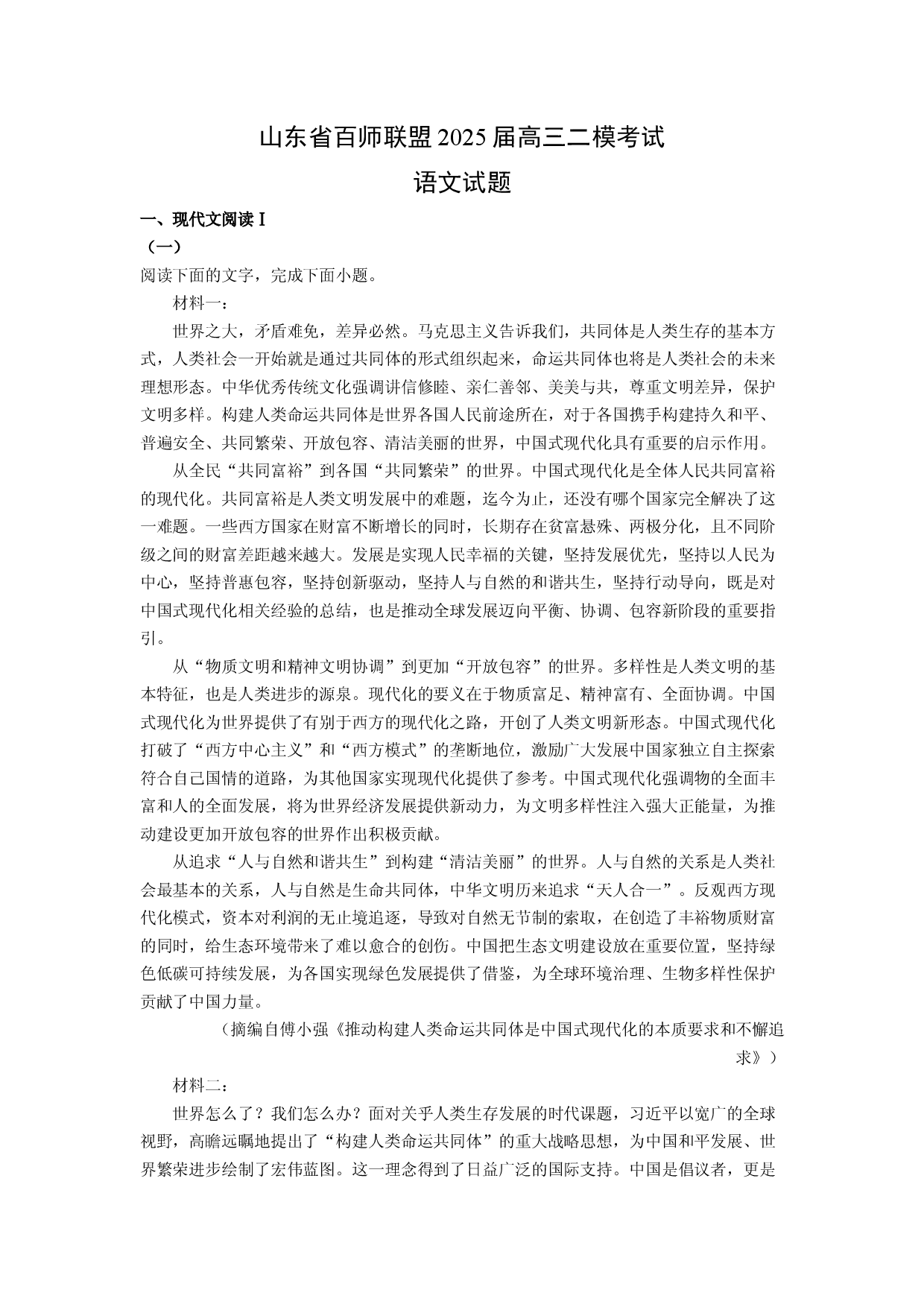 语文试卷山东百师联盟2025届高三二模考试试题(含参考解析).docx 第1页