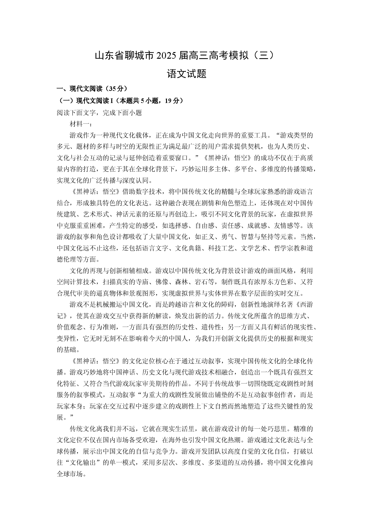 语文试卷山东聊城市2025届高三高考模拟（三）试题(含参考解析).docx 第1页