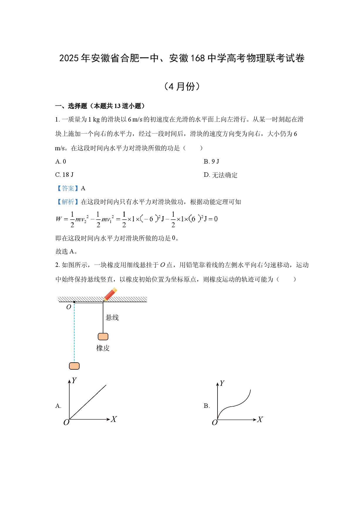 物理试卷2025届安徽合肥市第一中学、安徽168中学高三下学期4月联考试卷(含参考解析).docx 第1页