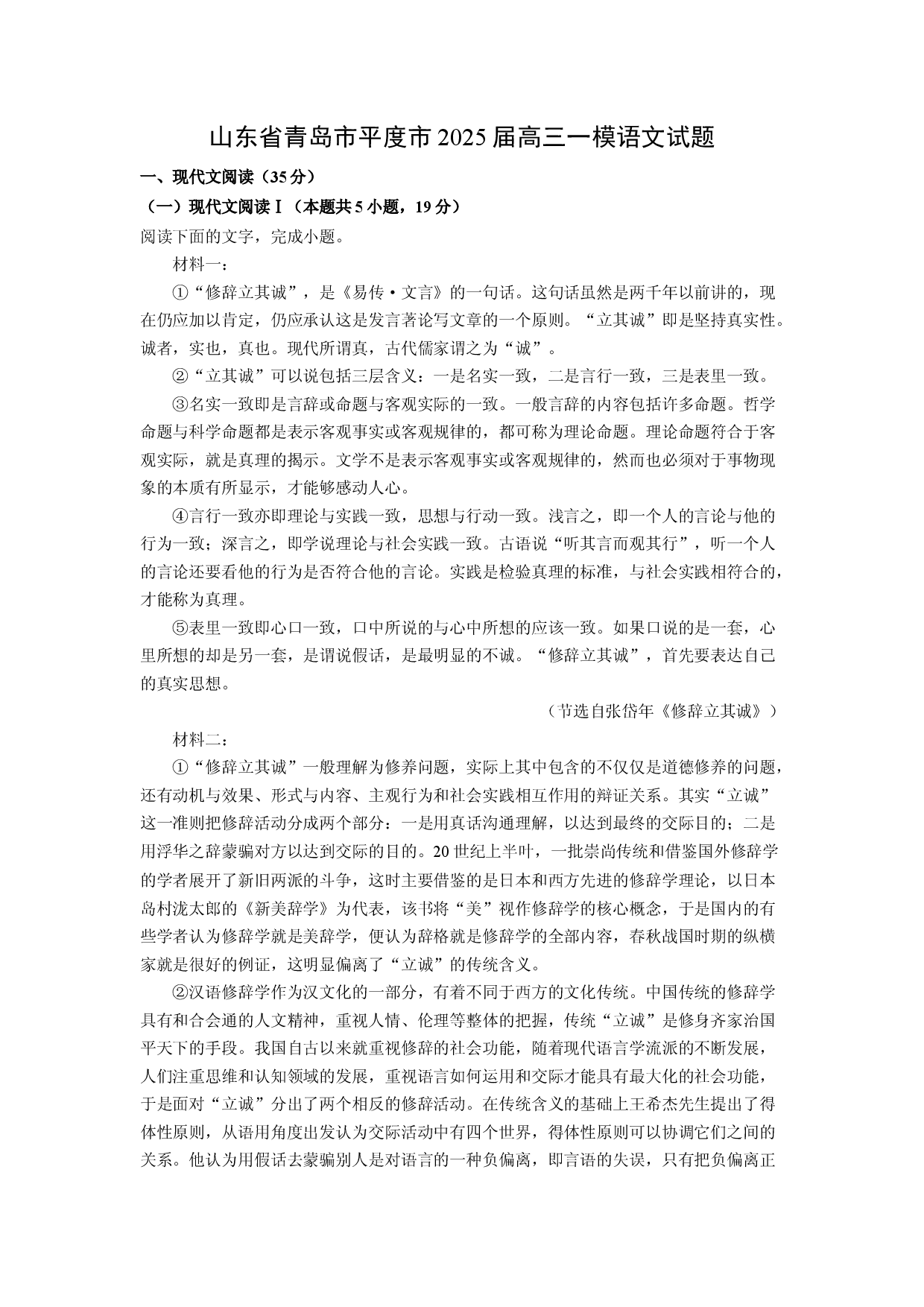 语文试卷山东青岛市平度市2025届高三一模试题(含参考解析).docx 第1页