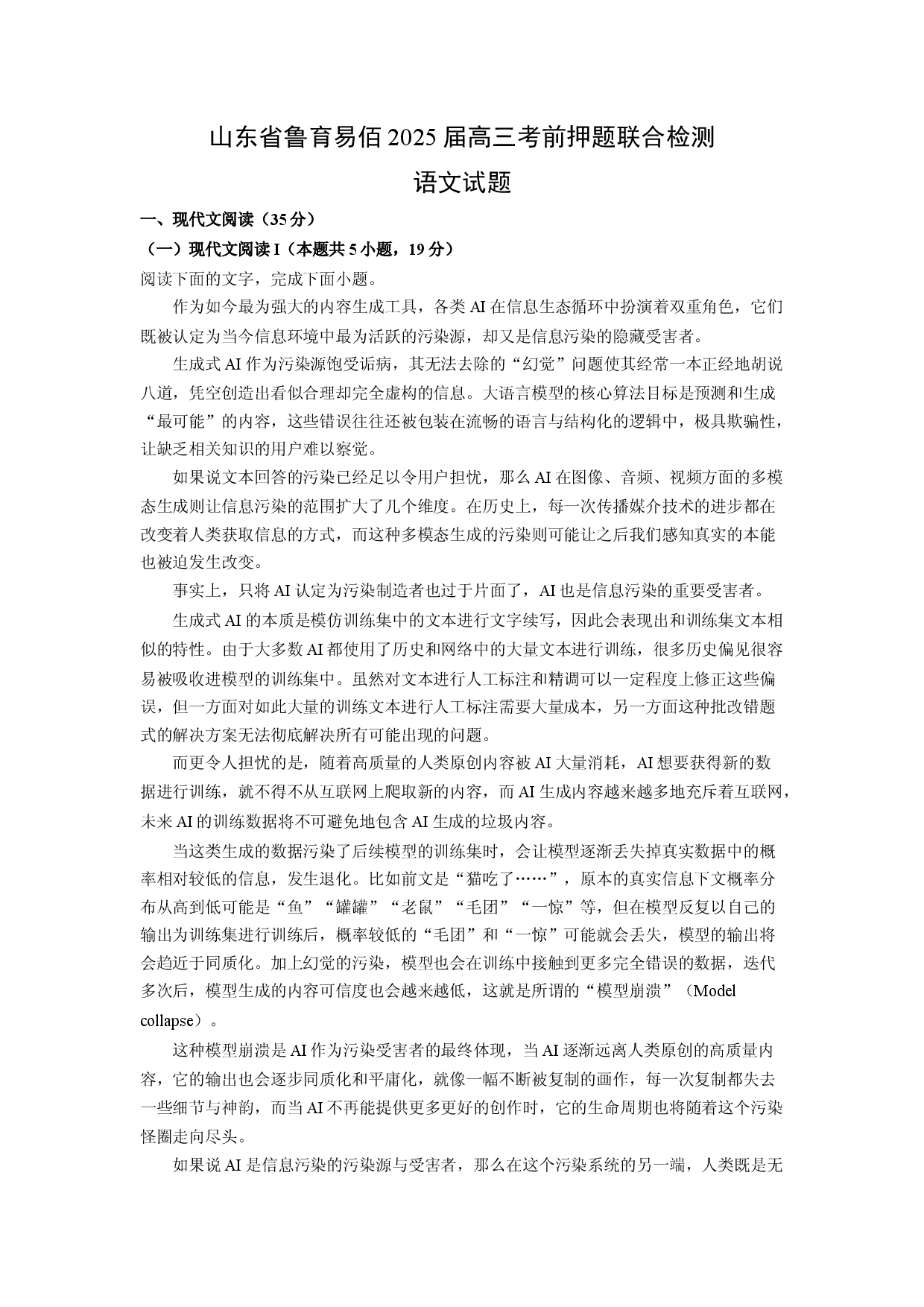 语文试卷山东鲁育易佰2025届高三考前押题联合检测试题(含参考解析).docx 第1页