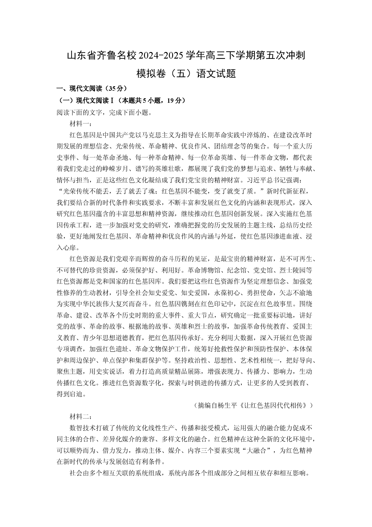 语文试卷山东齐鲁名校2024-2025学年高三下学期第五次冲刺模拟卷（五）试题(含参考解析).docx 第1页