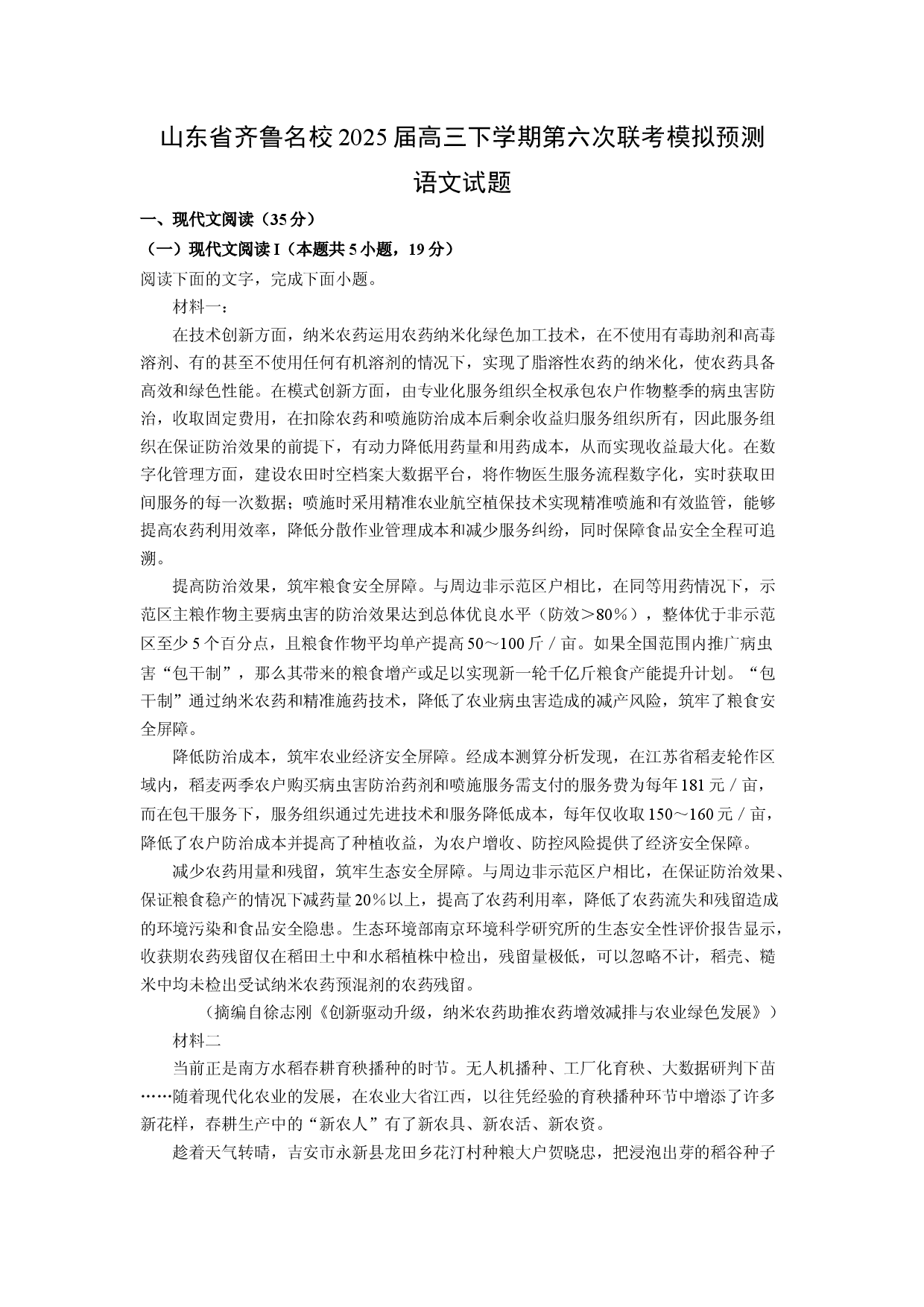语文试卷山东齐鲁名校2025届高三下学期第六次联考模拟预测试题(含参考解析).docx 第1页