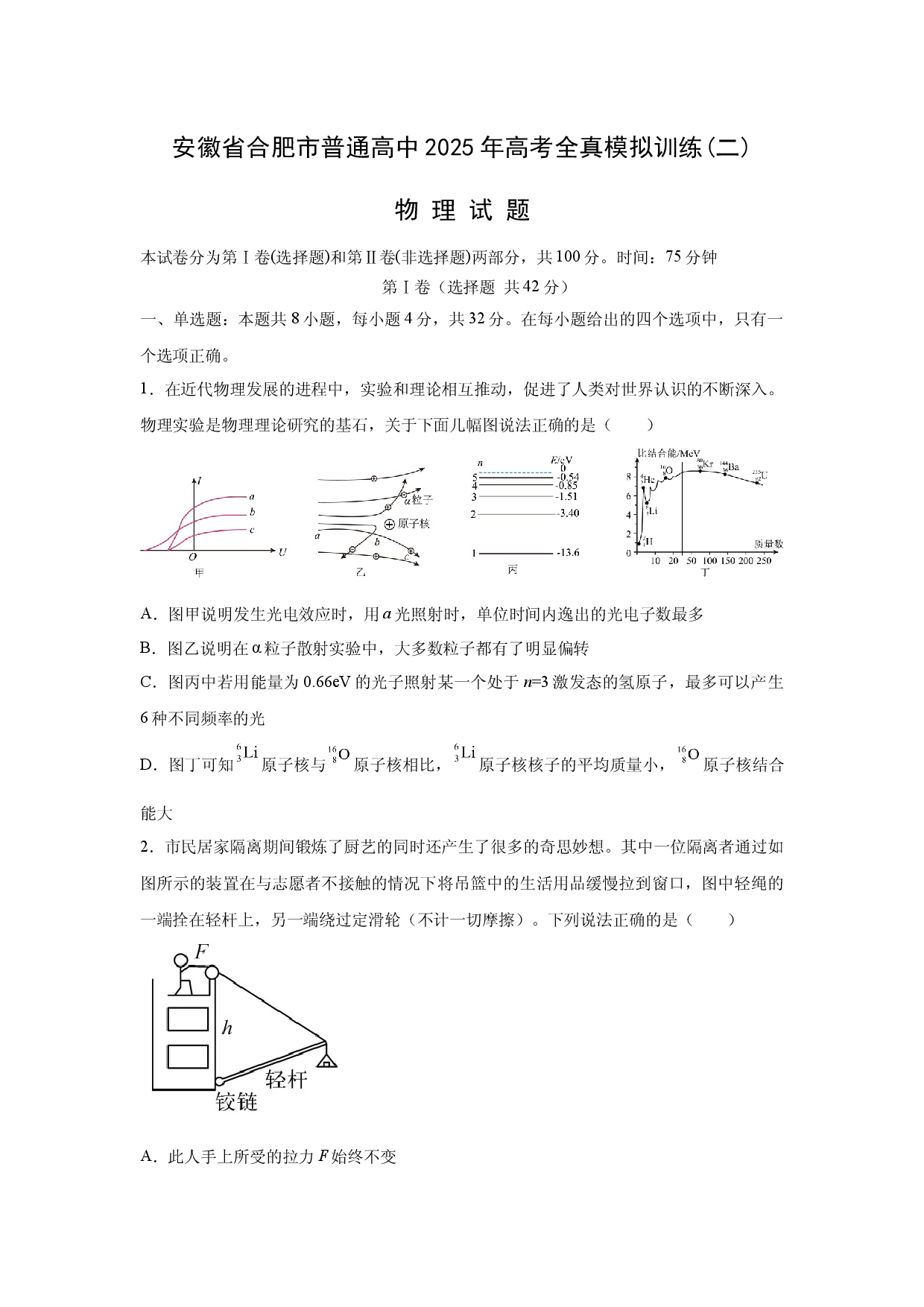 物理试卷2025届安徽普通高中高三下学期高考全真模拟训练(二)试题(含参考解析).docx 第1页
