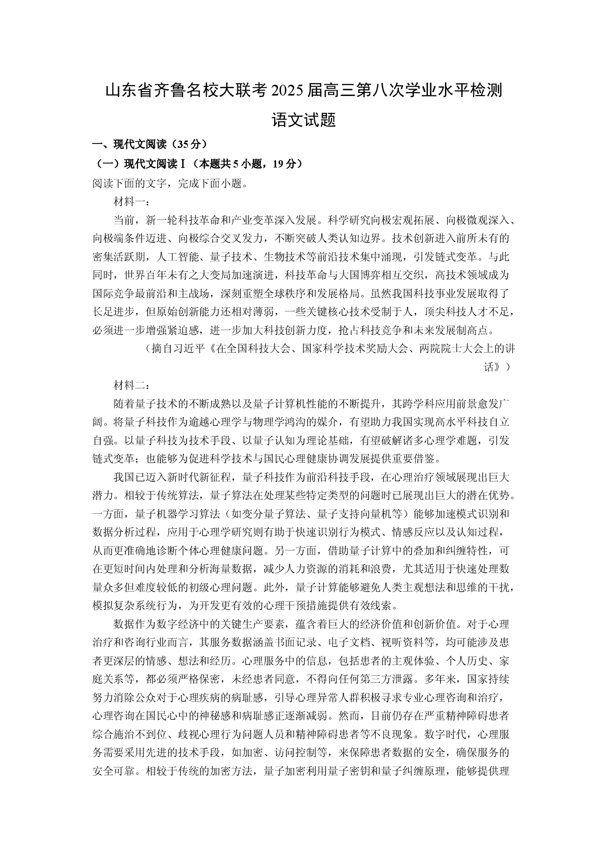 语文试卷山东齐鲁名校大联考2025届高三第八次学业水平检测试题(含参考解析).docx 第1页