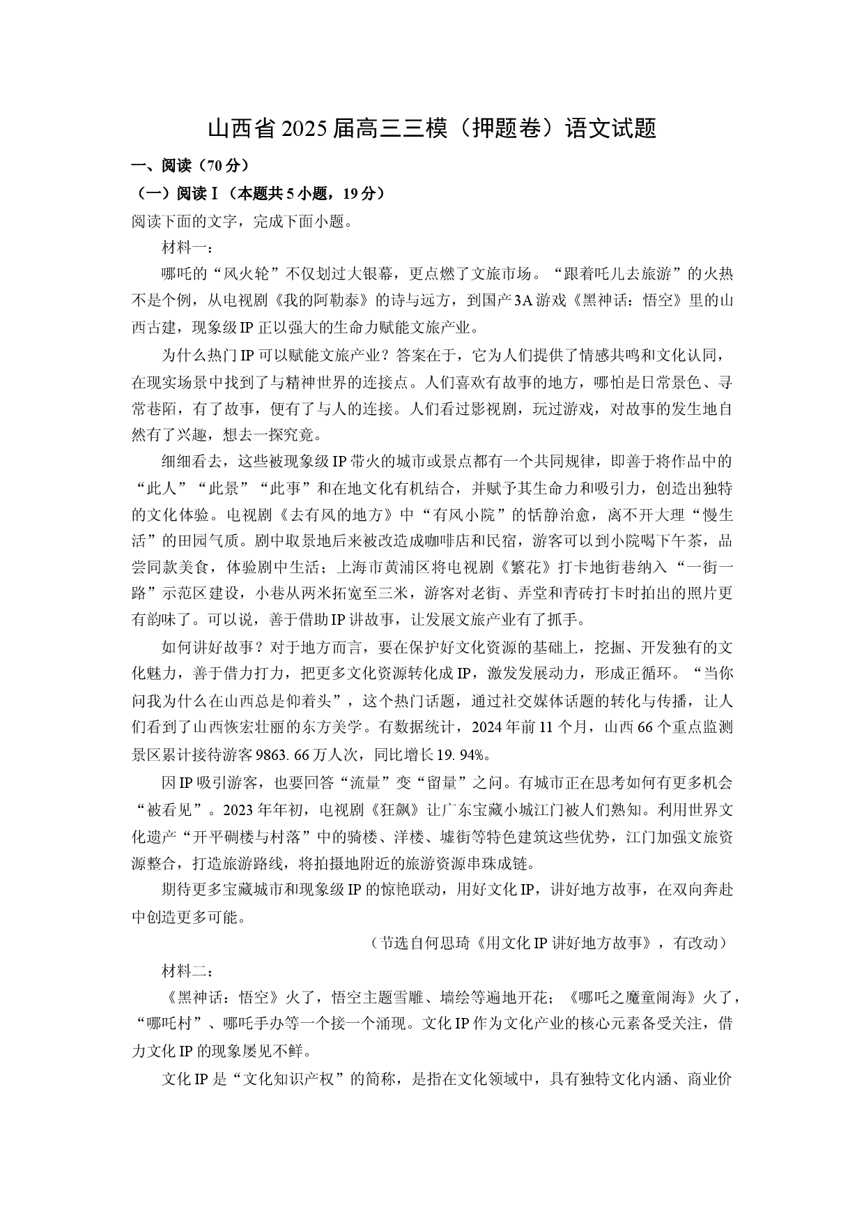 语文试卷山西2025届高三三模（押题卷）试题(含参考解析).docx 第1页