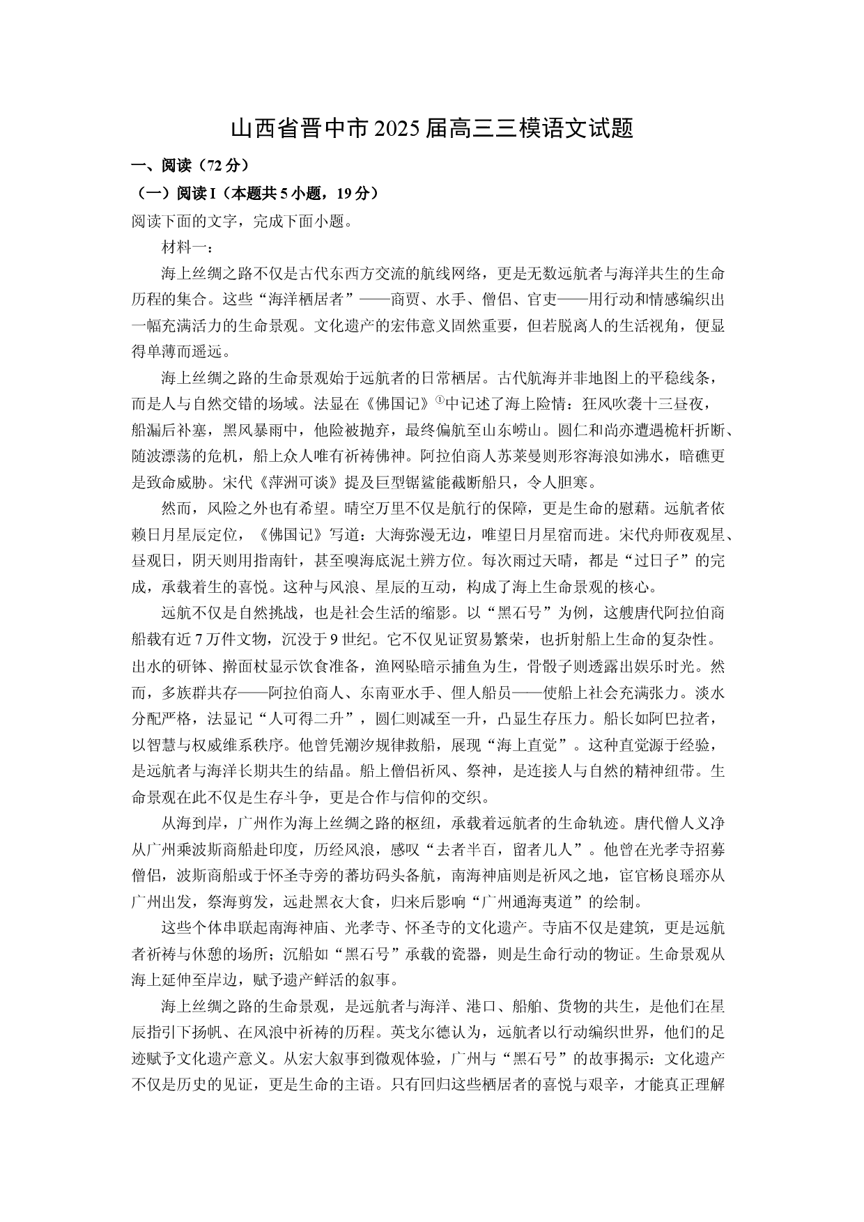 语文试卷山西晋中市2025届高三三模试题(含参考解析).docx 第1页