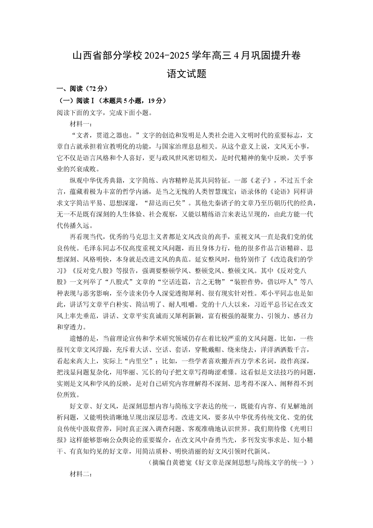 语文试卷山西部分学校2024-2025学年高三4月巩固提升卷试题(含参考解析).docx 第1页